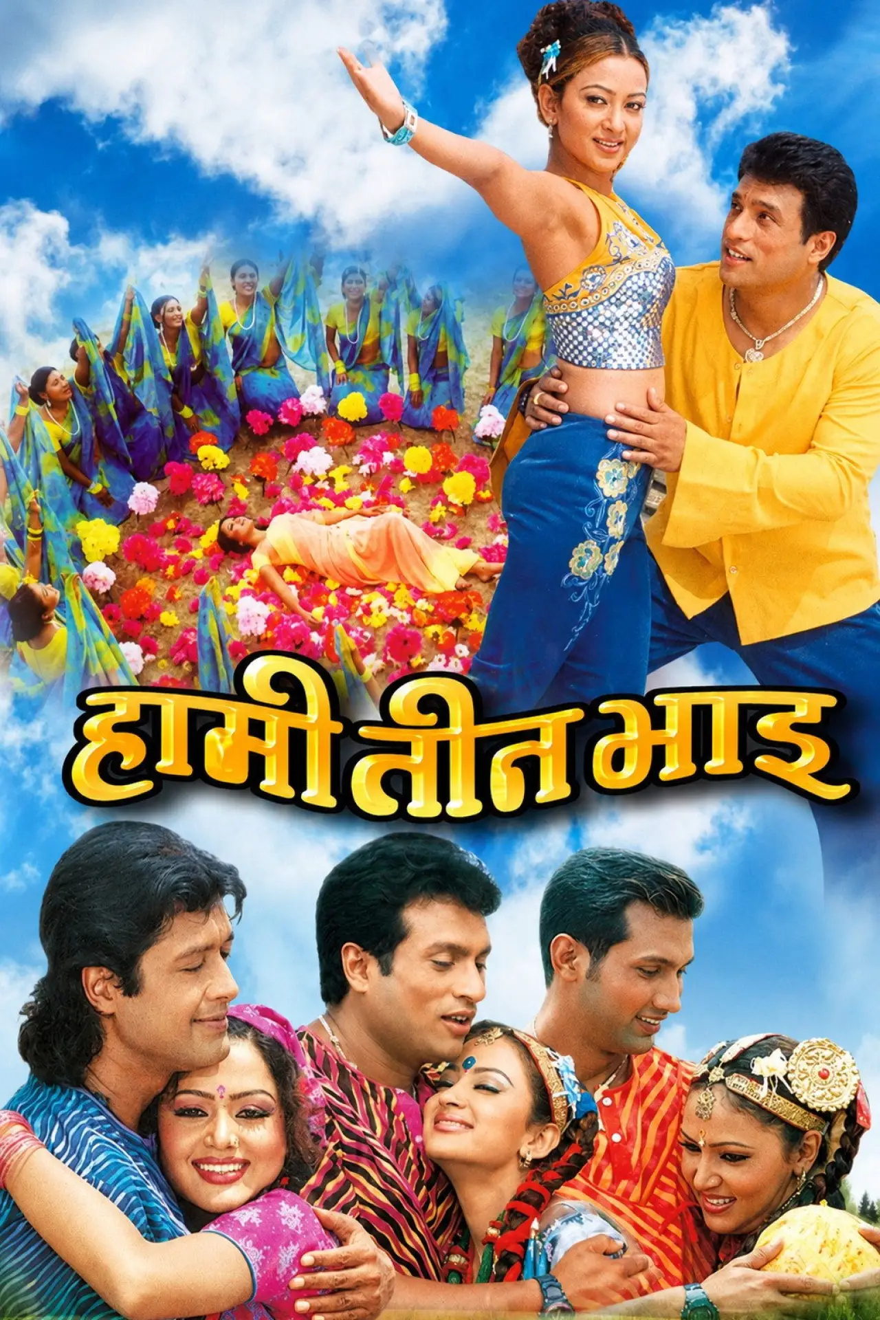 Movie poster "Hami Teen Bhai"
