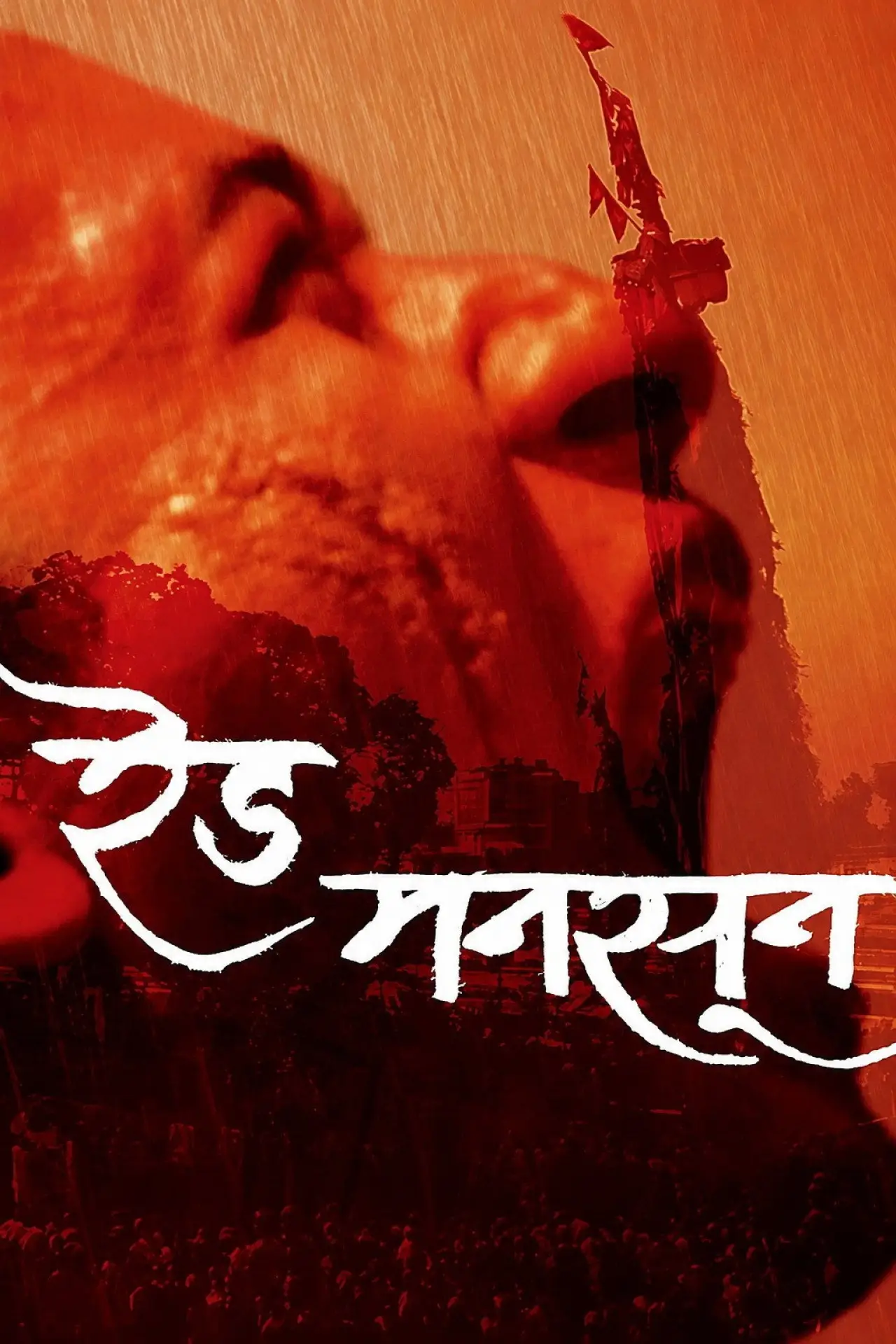 Movie poster "Red Monsoon"