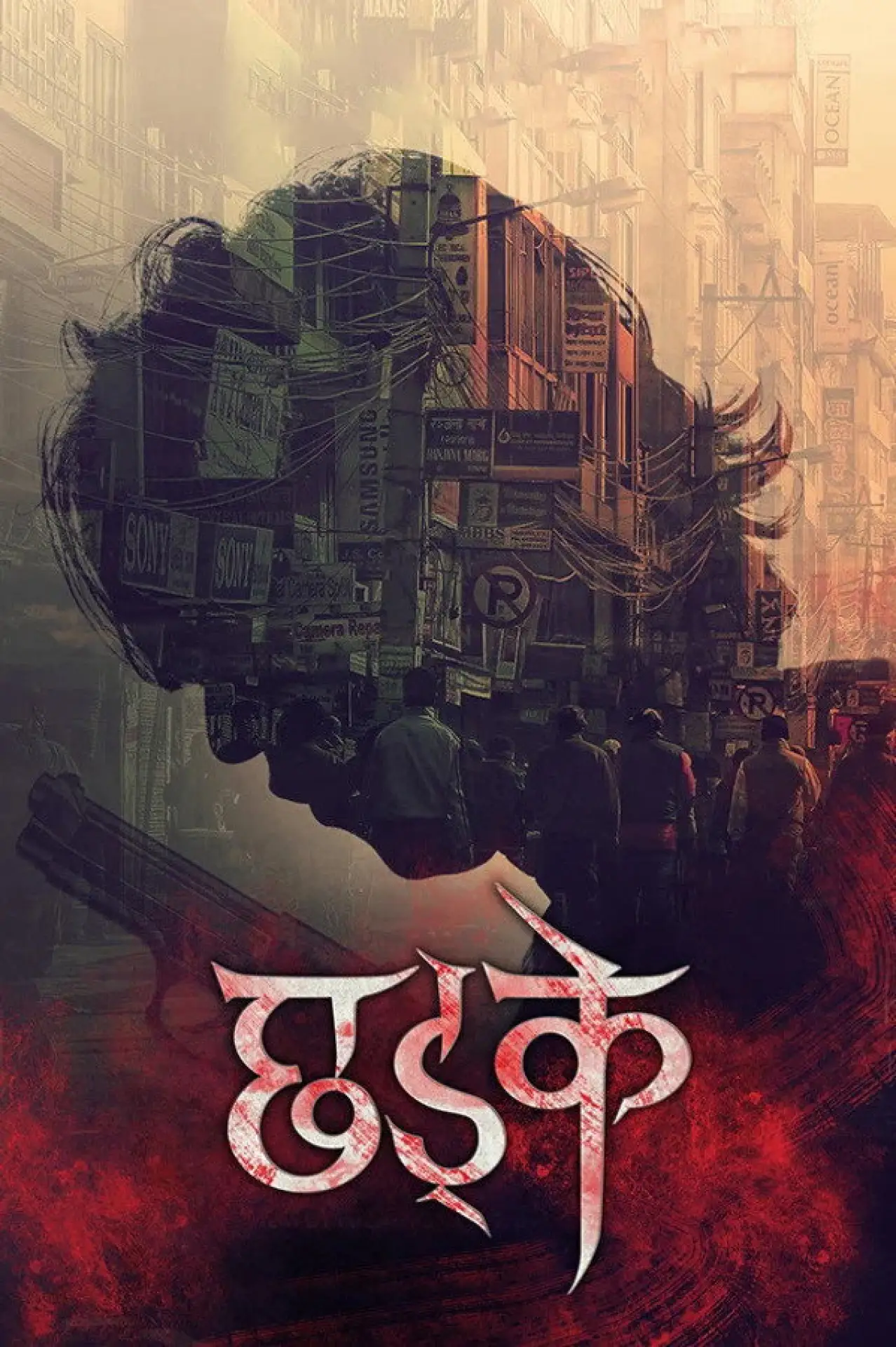 Movie poster "Chhadke"
