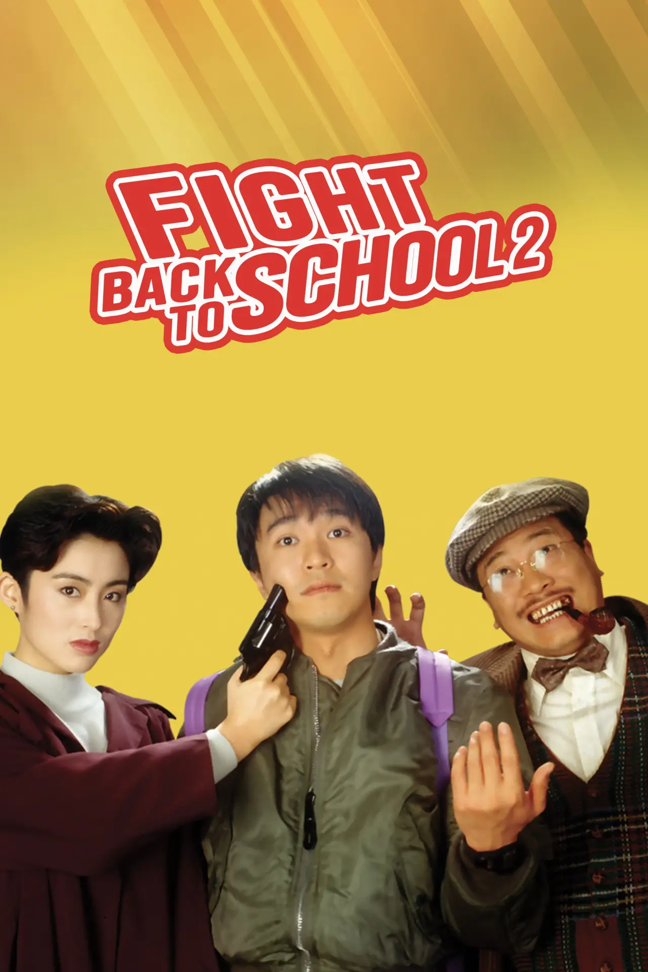 Movie poster "Fight Back to School 2"