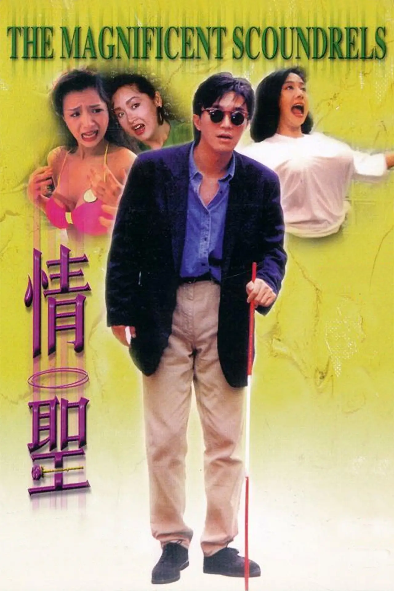 Movie poster "The Magnificent Scoundrels"