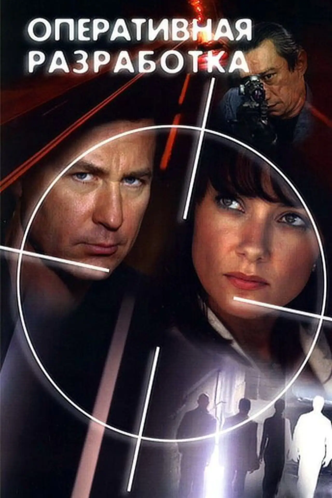 Movie poster "Operational activities"