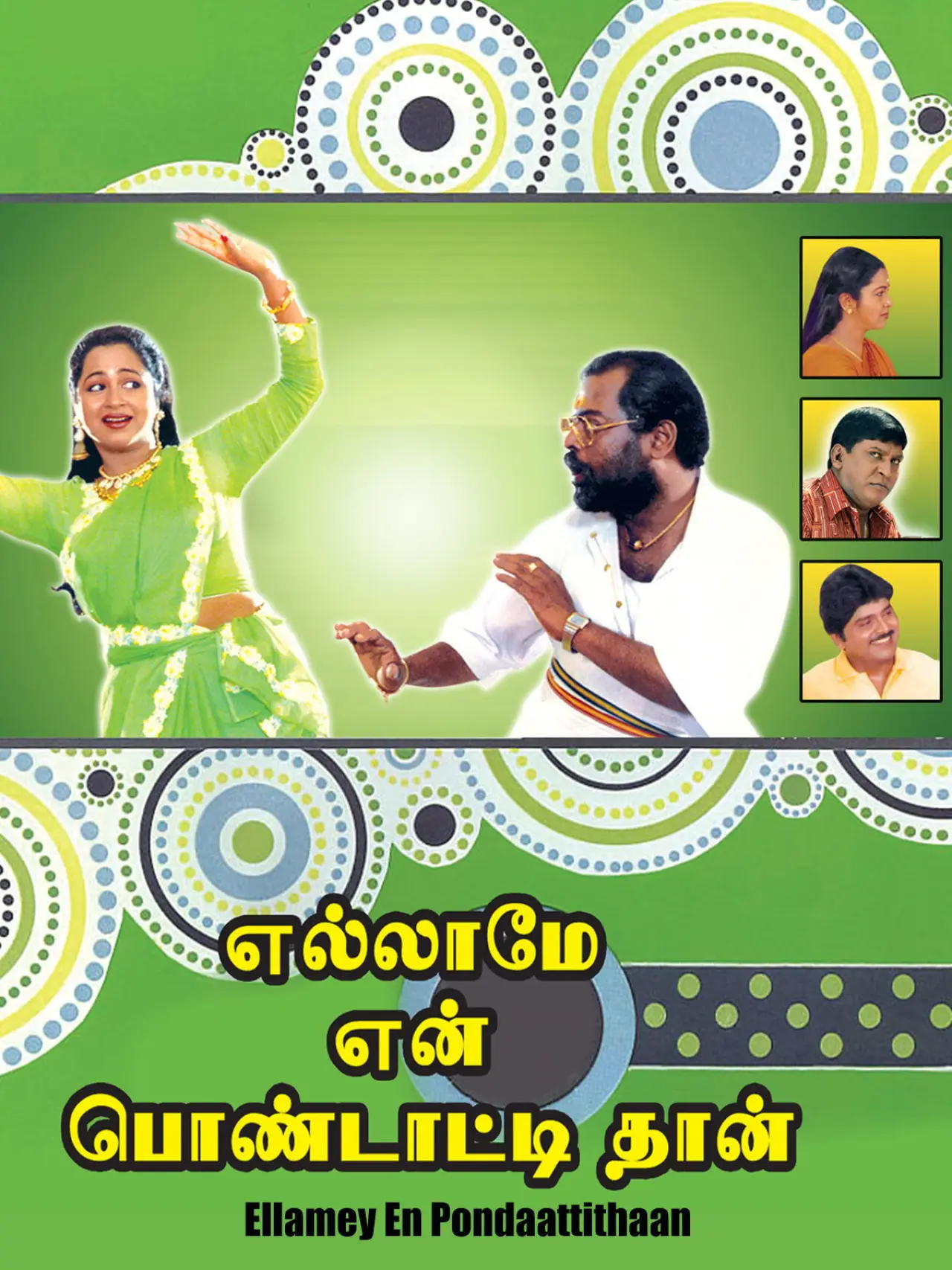 Movie poster "Ellame En Pondattithaan"