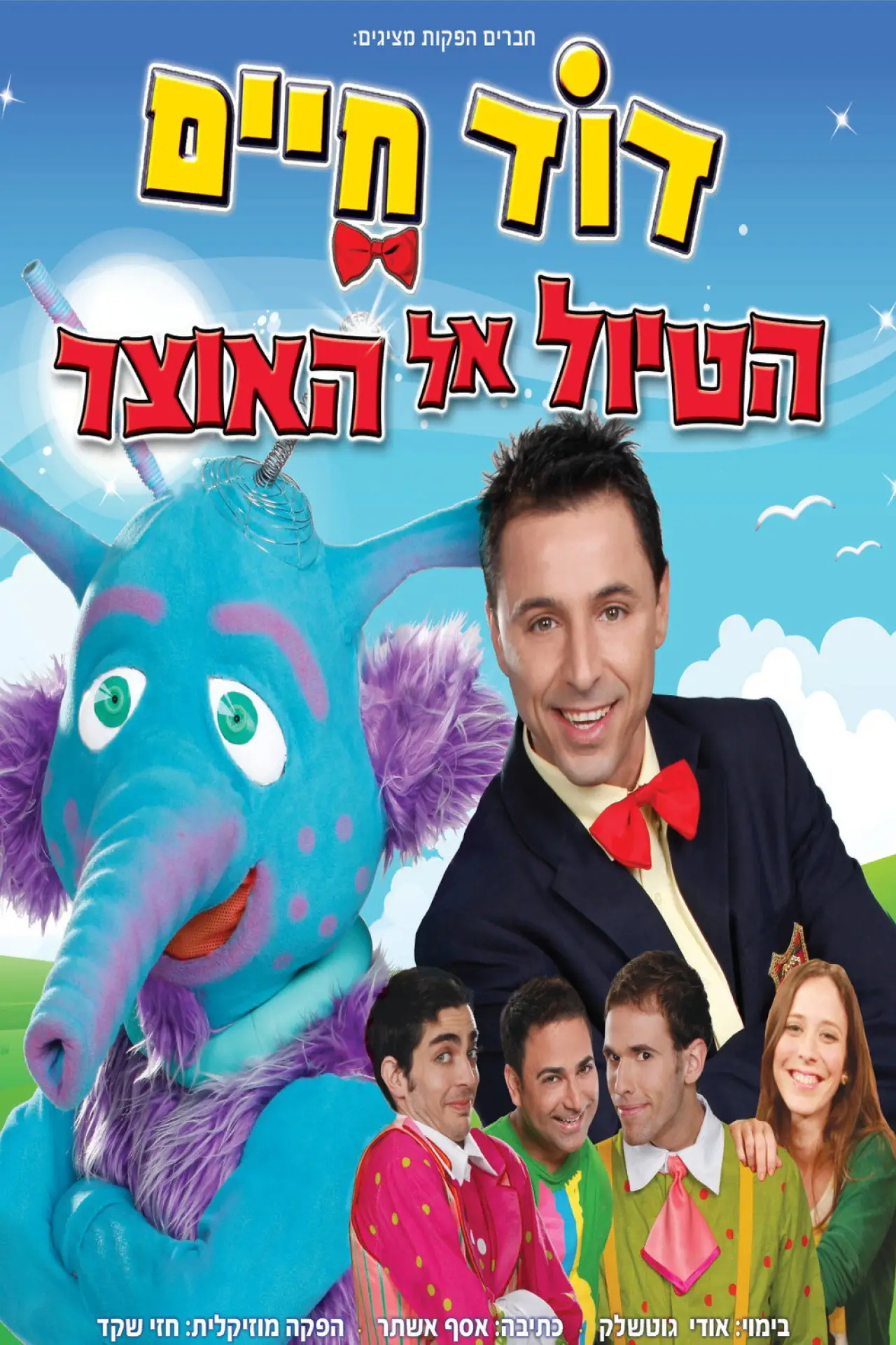 Movie poster "דוד חיים - הטיול אל האוצר"