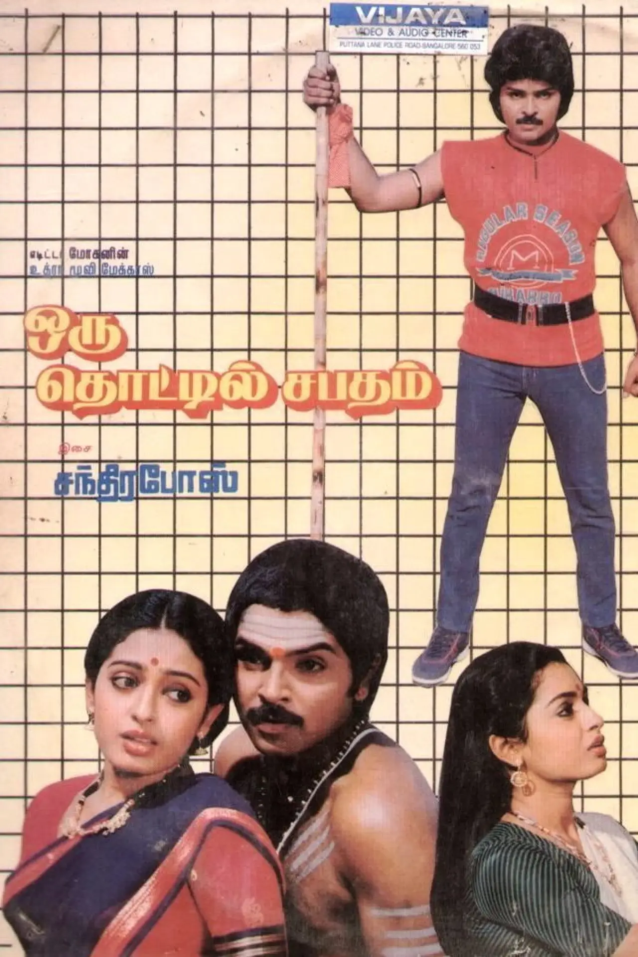 Movie poster "Oru Thottil Sabadham"