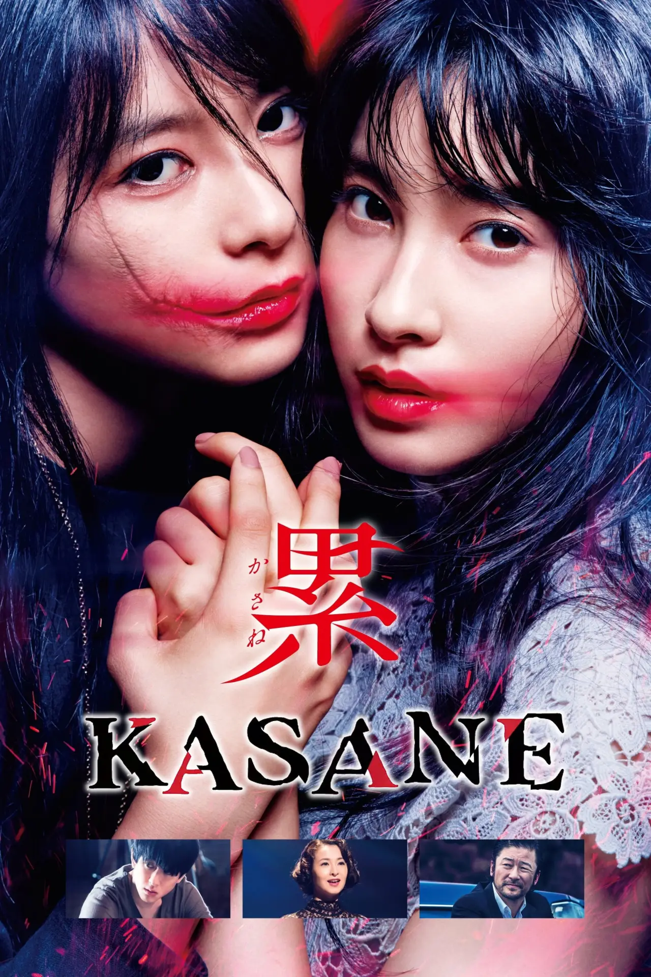 Movie poster "KASANE –Beauty and Fate–"