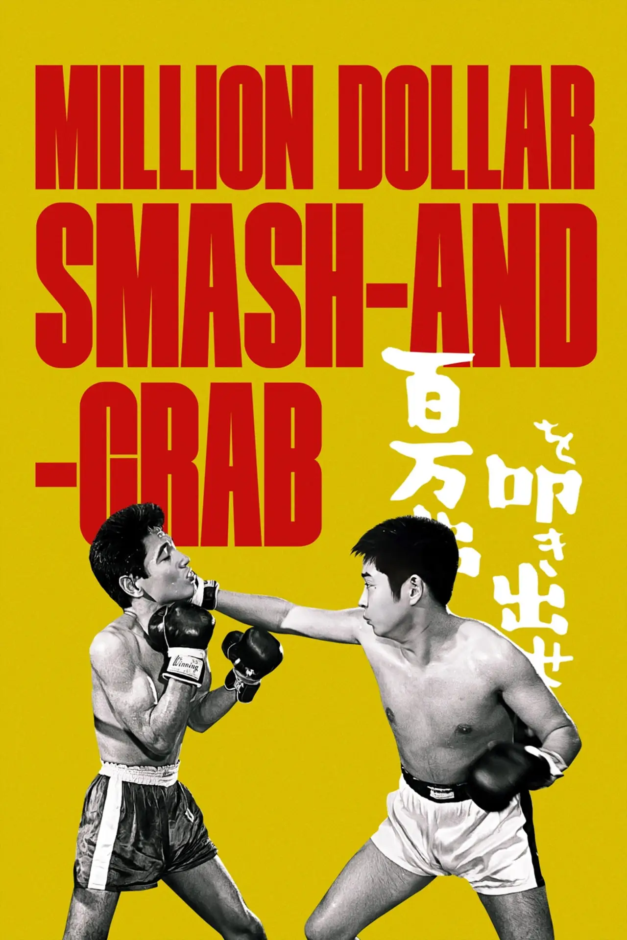 Movie poster "Million Dollar Smash-and-Grab"
