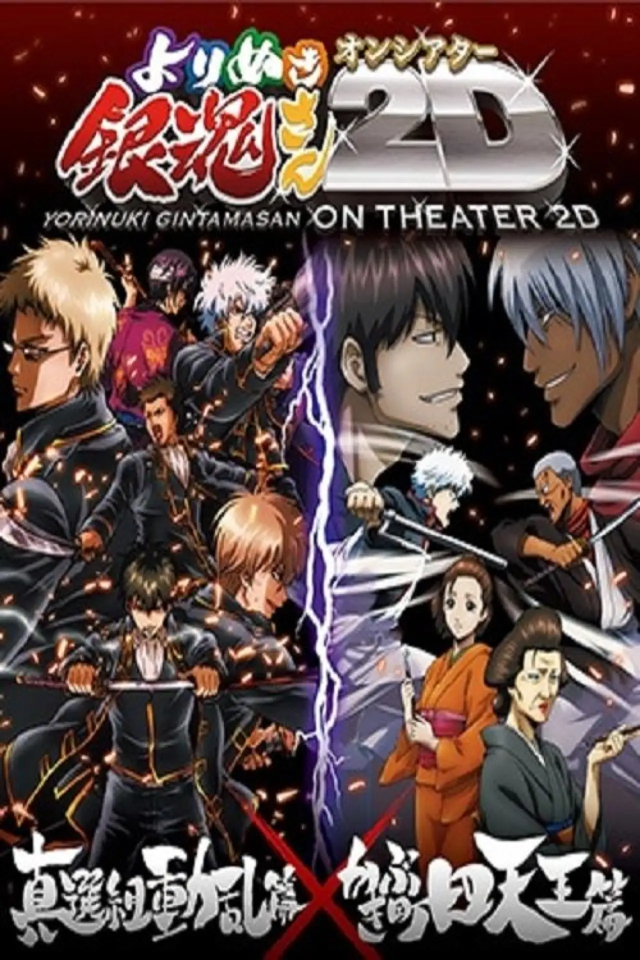 Movie poster "Gintama on Theater 2D: Shinsengumi Douran Arc"