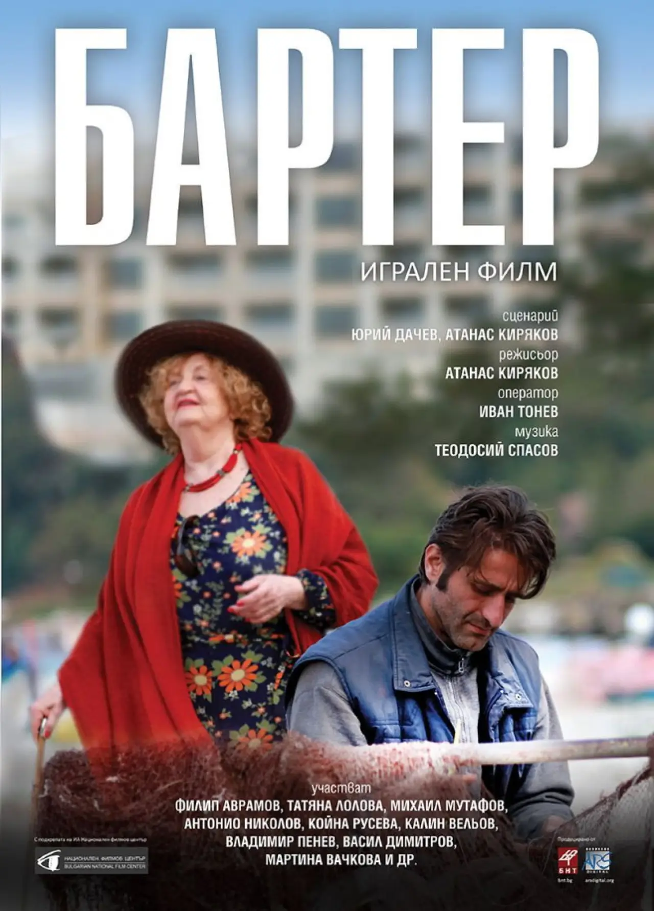 Movie poster "Barter"