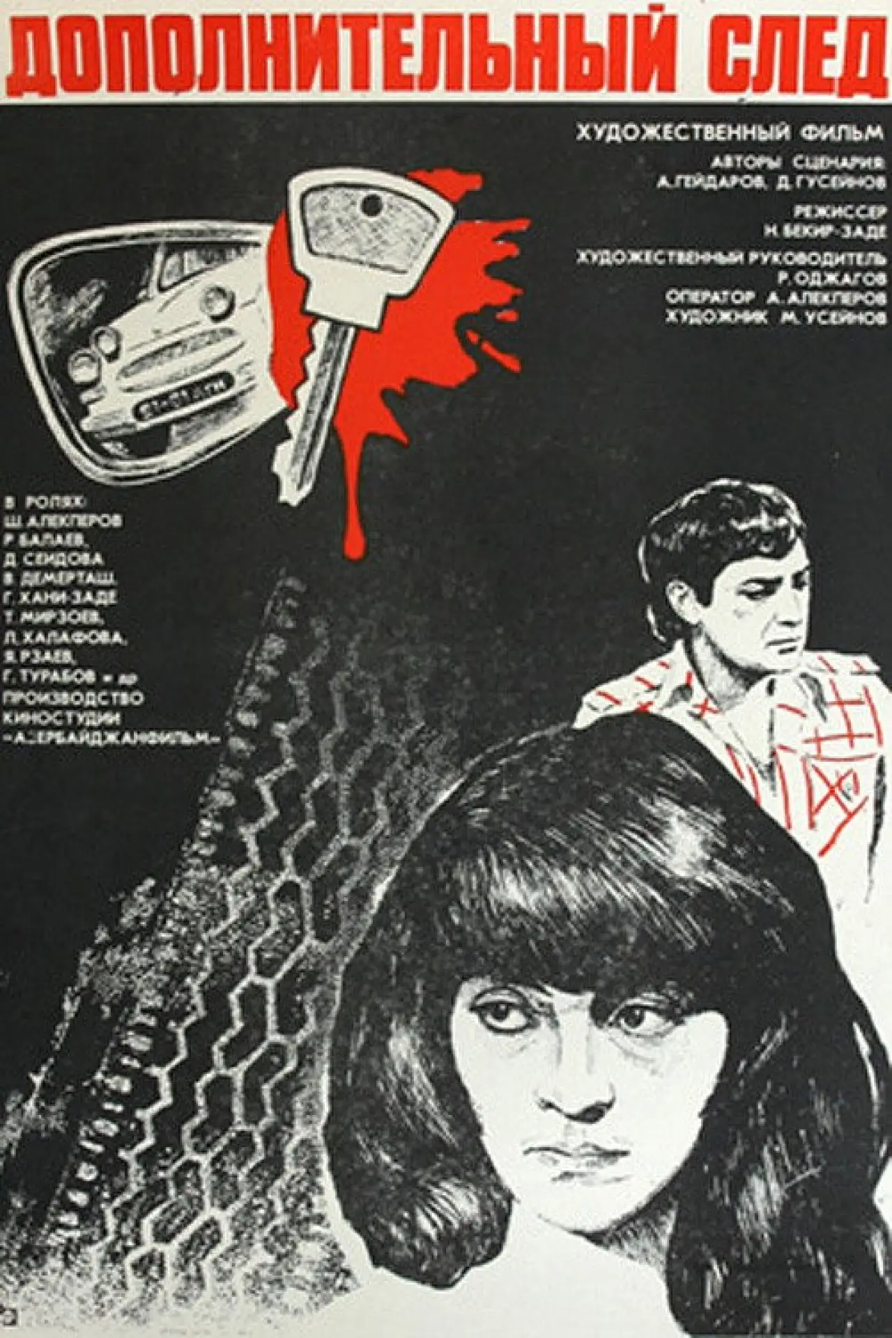 Movie poster "Additional Trace"