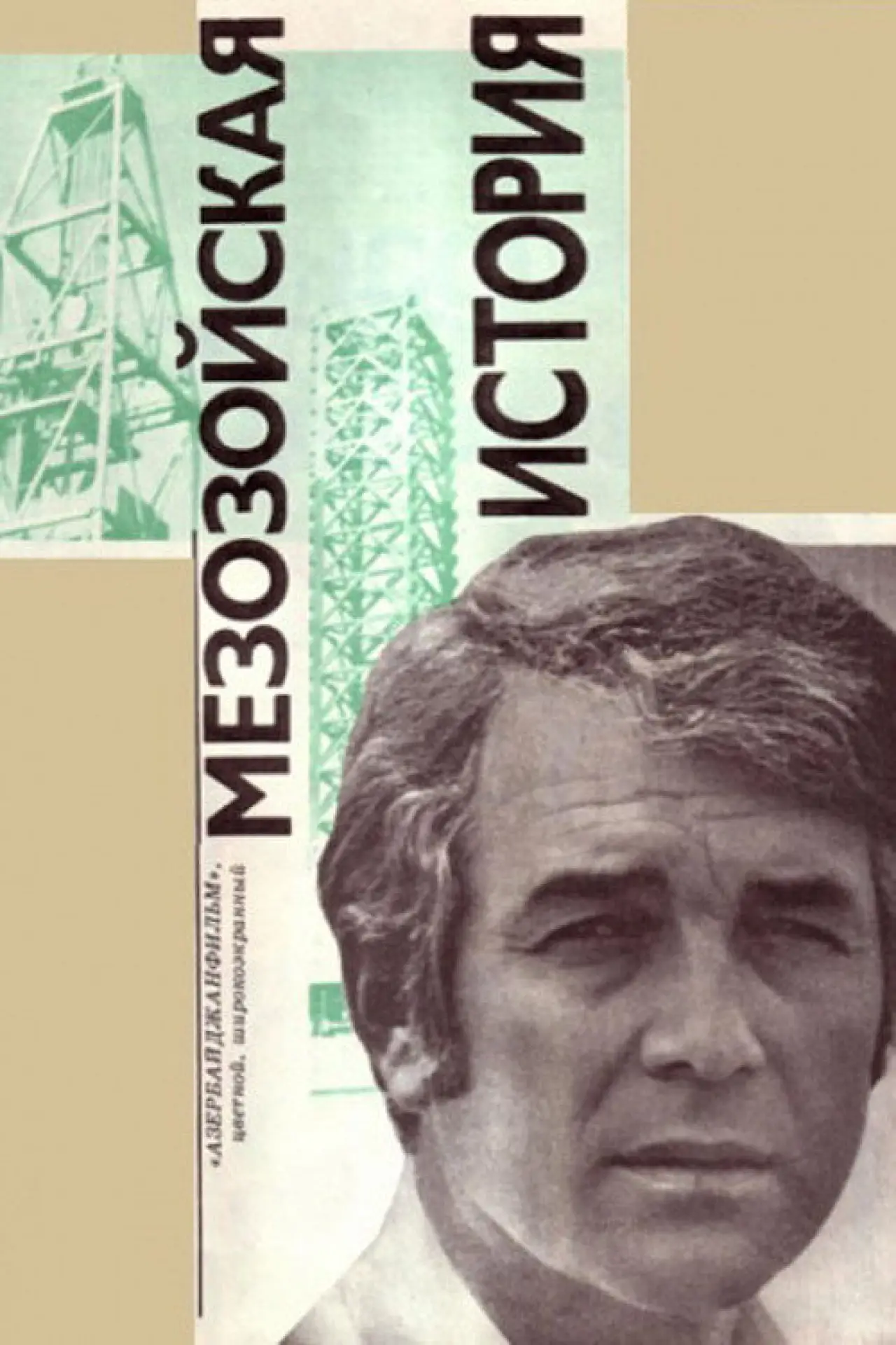 Movie poster "Mesozoic Story"