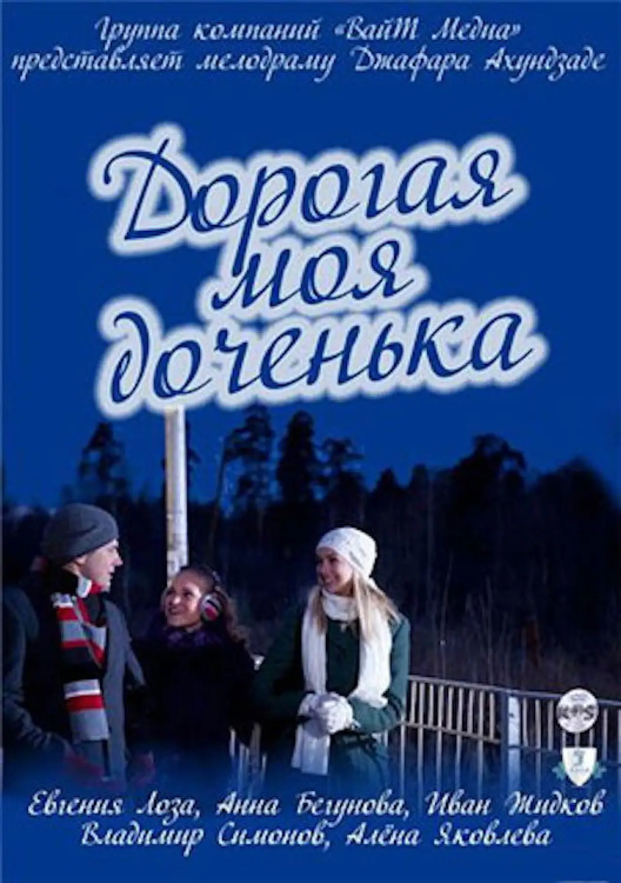 Movie poster "Dearest Daughter"