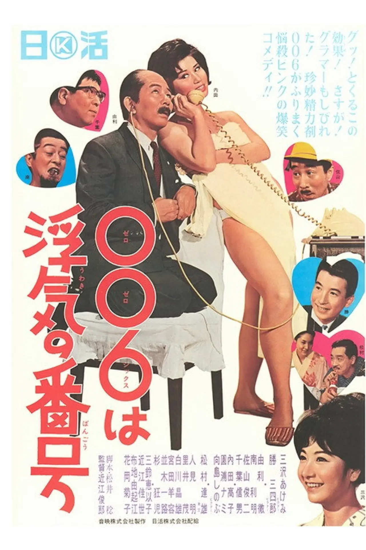 Movie poster "006 wa uwaki no number"