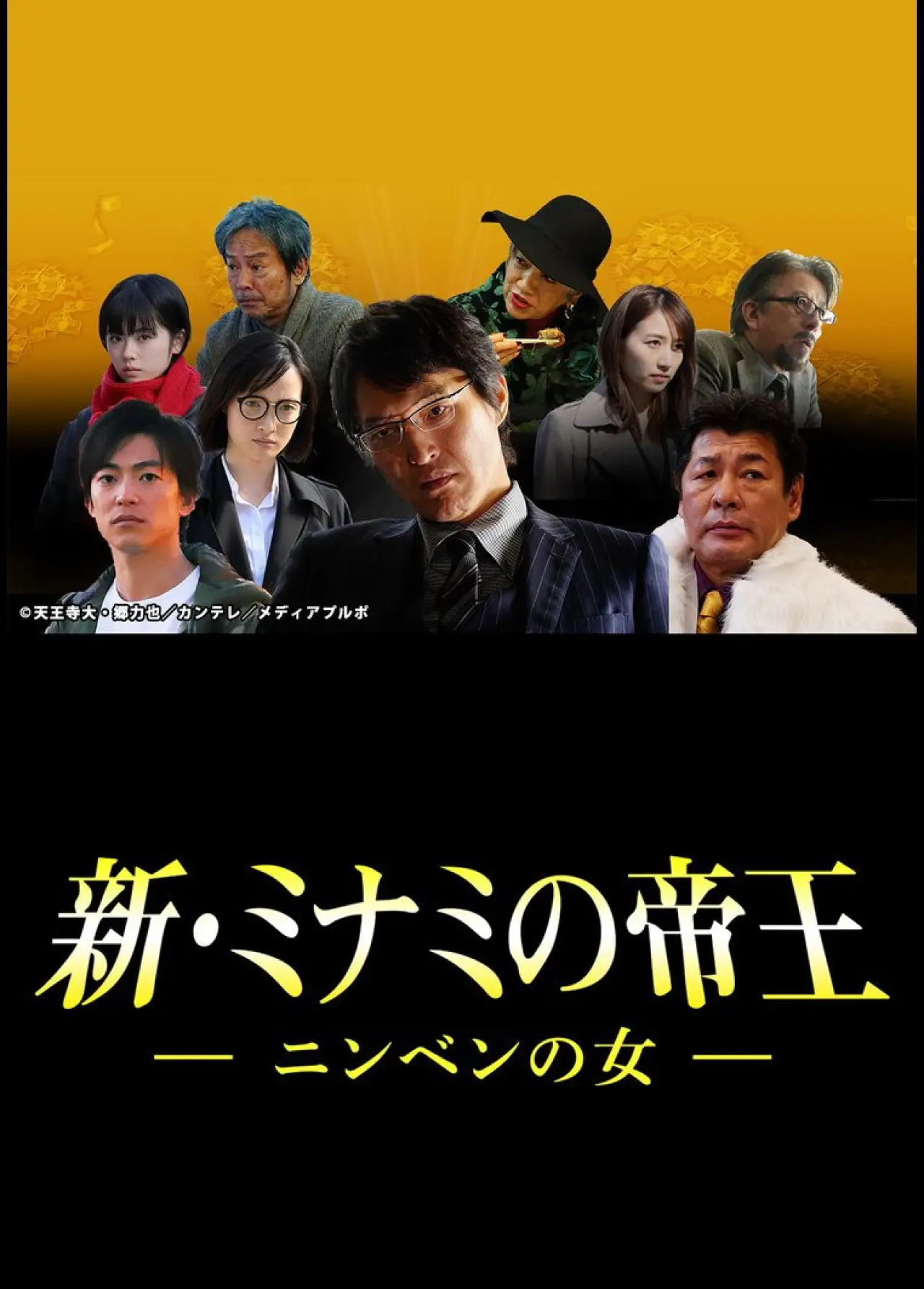 Movie poster "新・ミナミの帝王～ニンベンの女～"