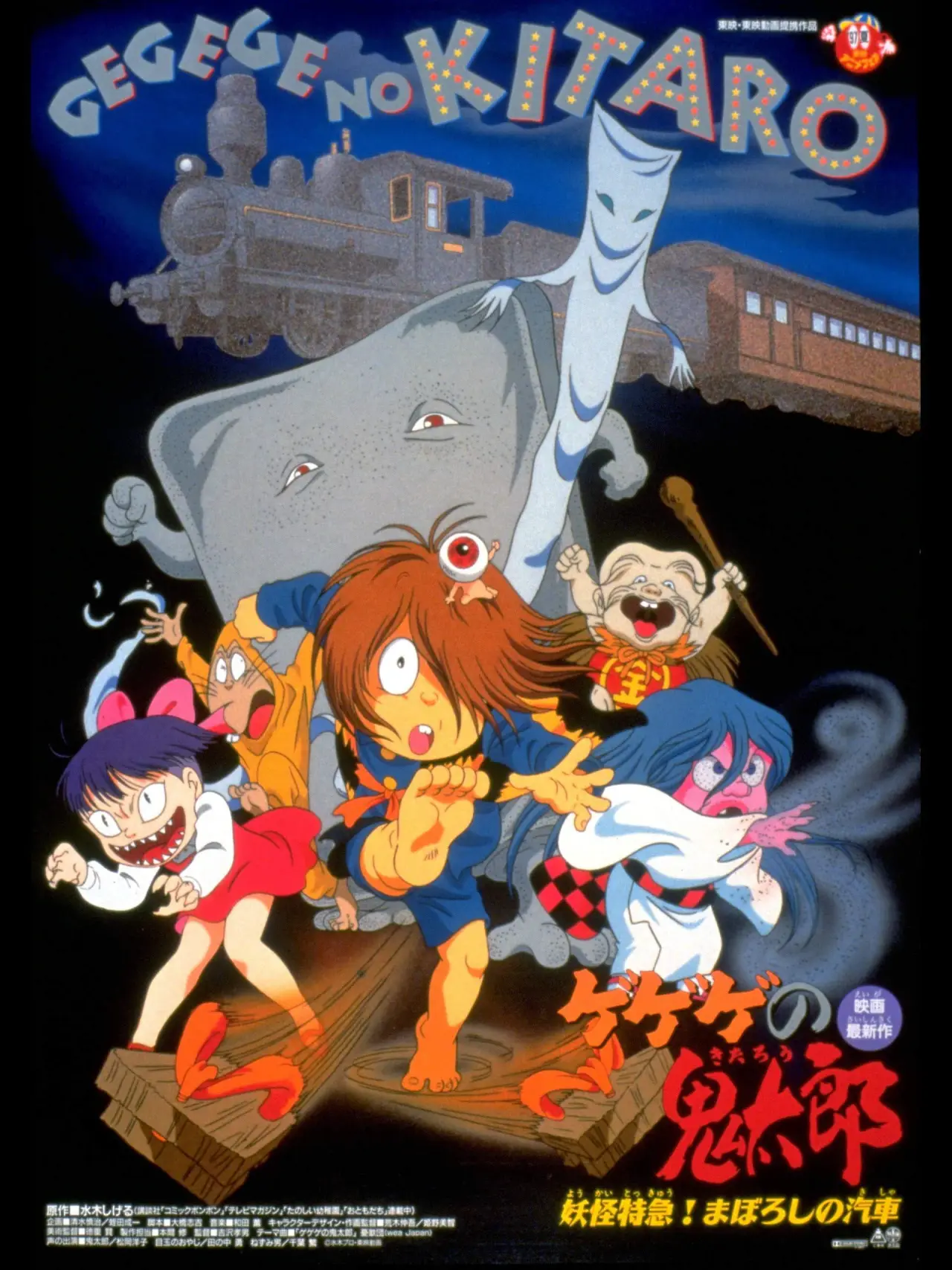 Movie poster "Gegege no Kitaro: Yokai Express! The Phantom Train"