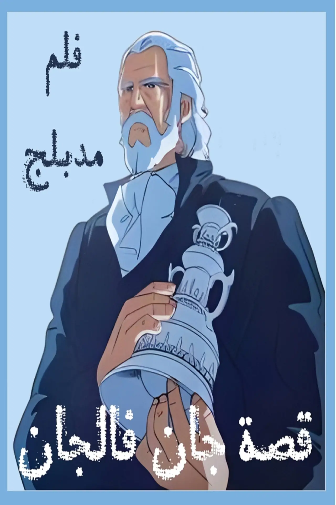 Movie poster "The Tale of Jean Valjean"