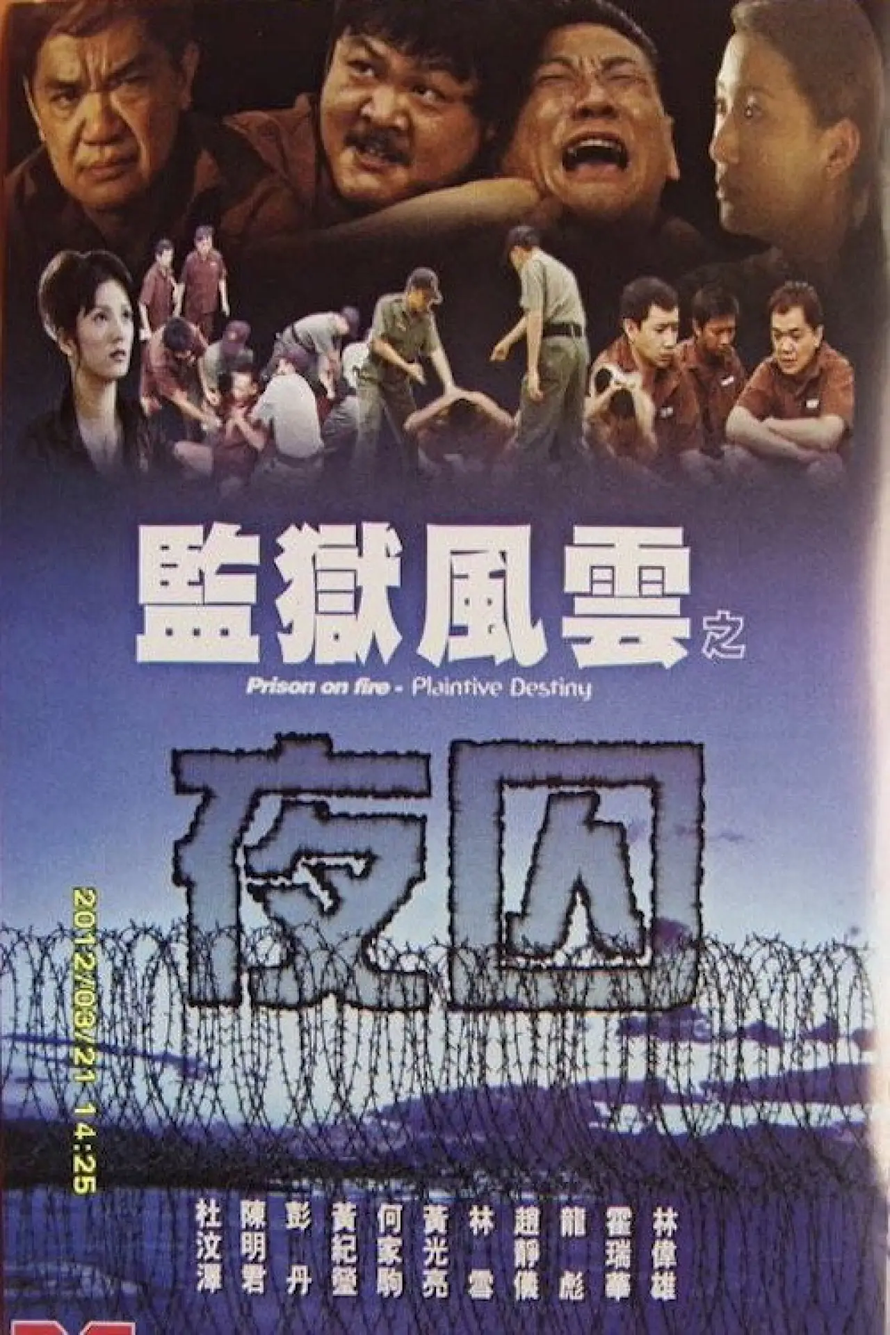 Movie poster "Prison on Fire: Plaintive Destiny"