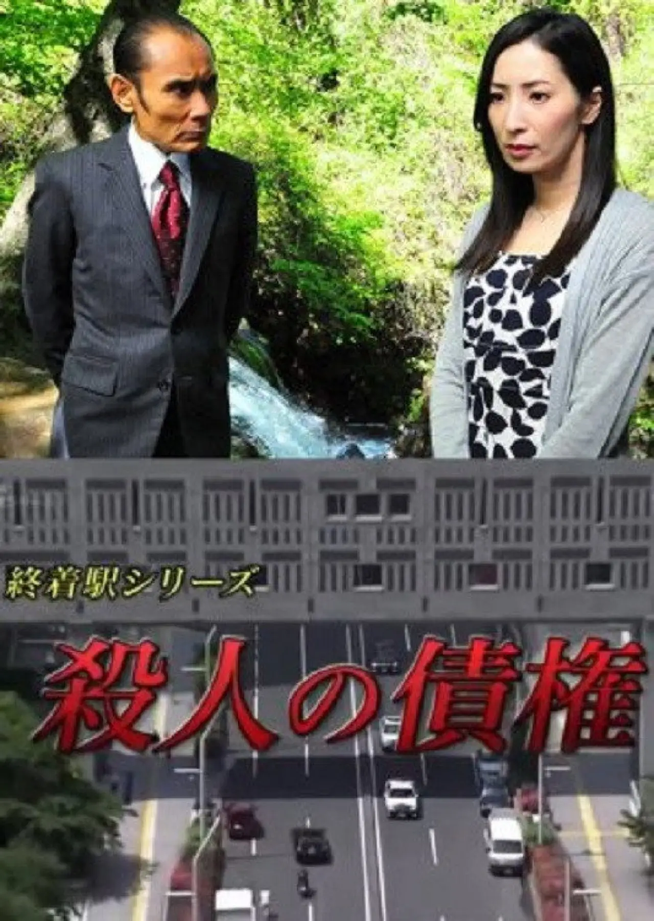 Movie poster "Murder Credit - Final Destination Series"