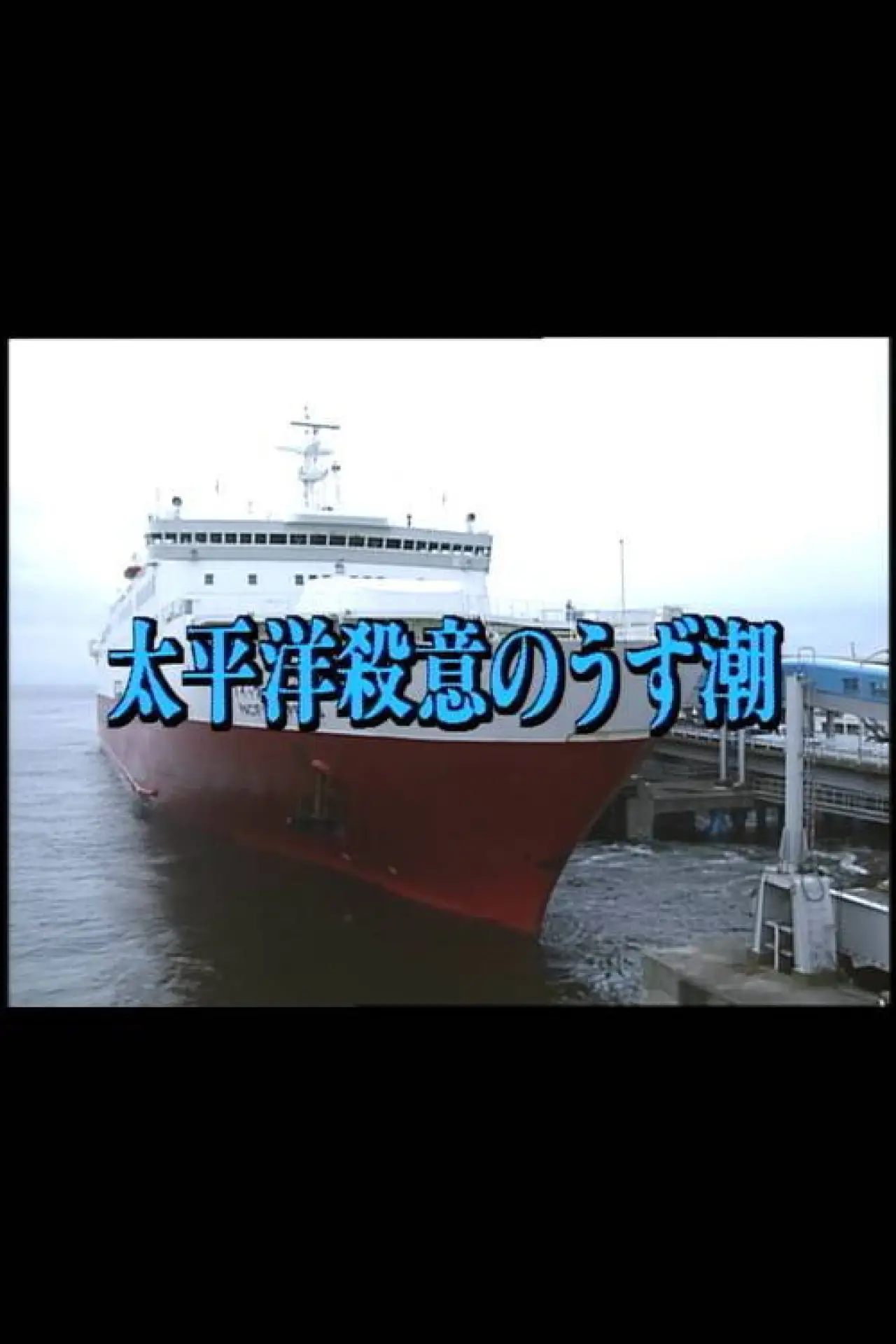 Movie poster "Murderous Intent in the Pacific"