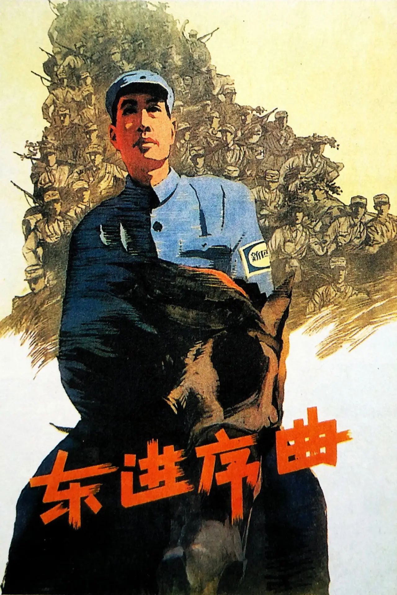 Movie poster "Dong jin xu qu"