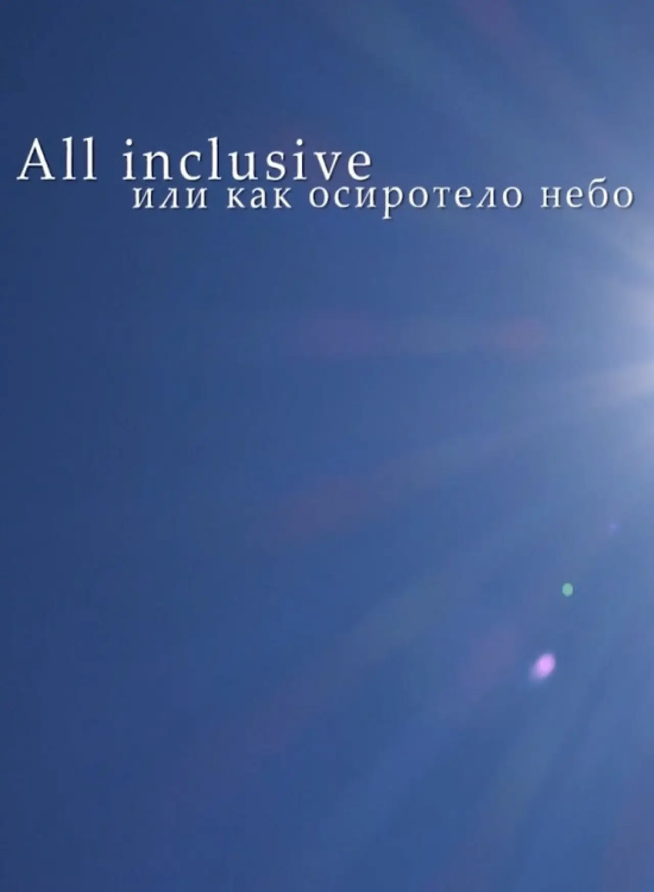 Movie poster "All Inclusive, Or How The Sky Became Orphan"