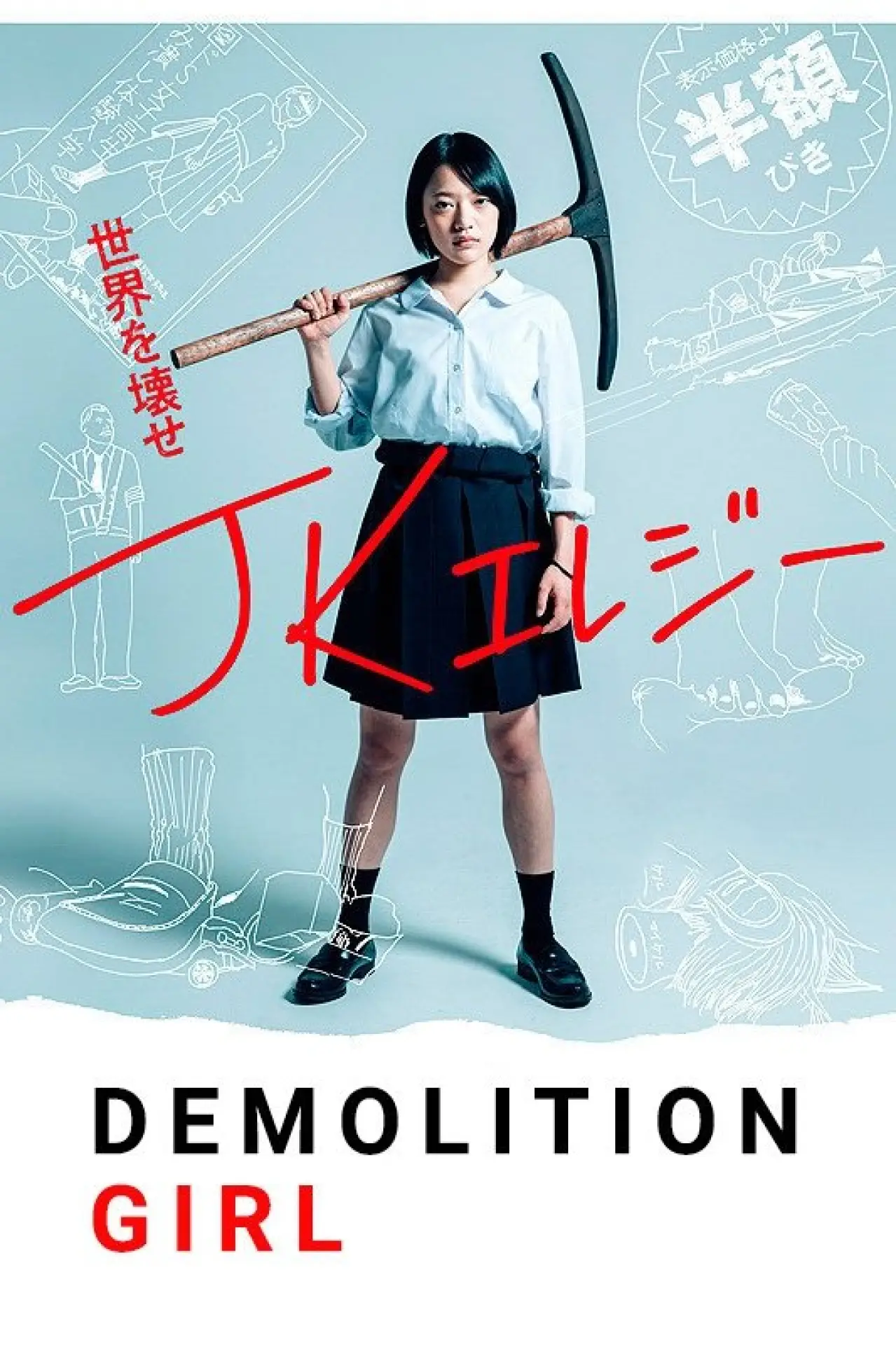 Movie poster "Demolition Girl"