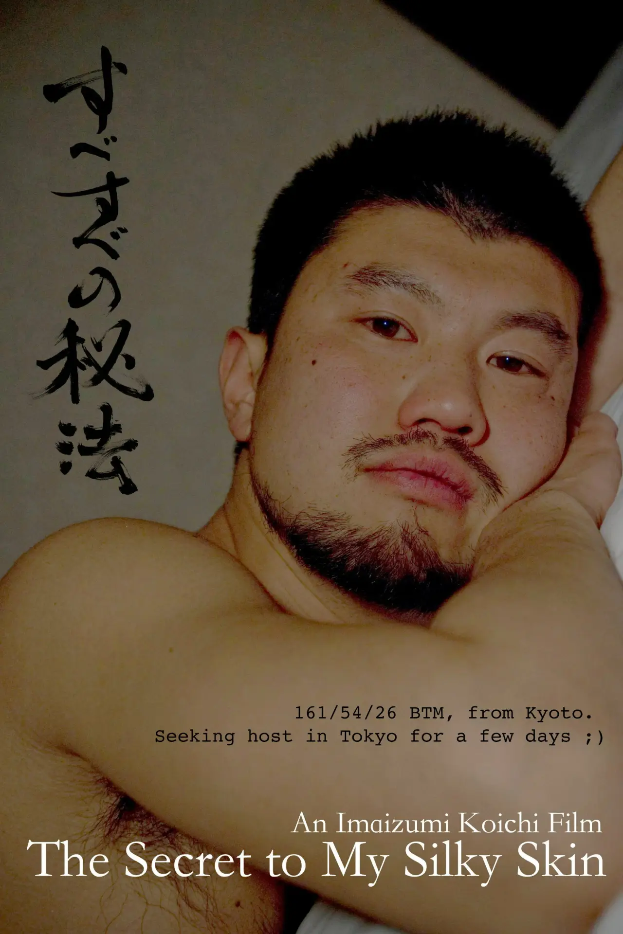 Movie poster "The Secret to My Silky Skin"