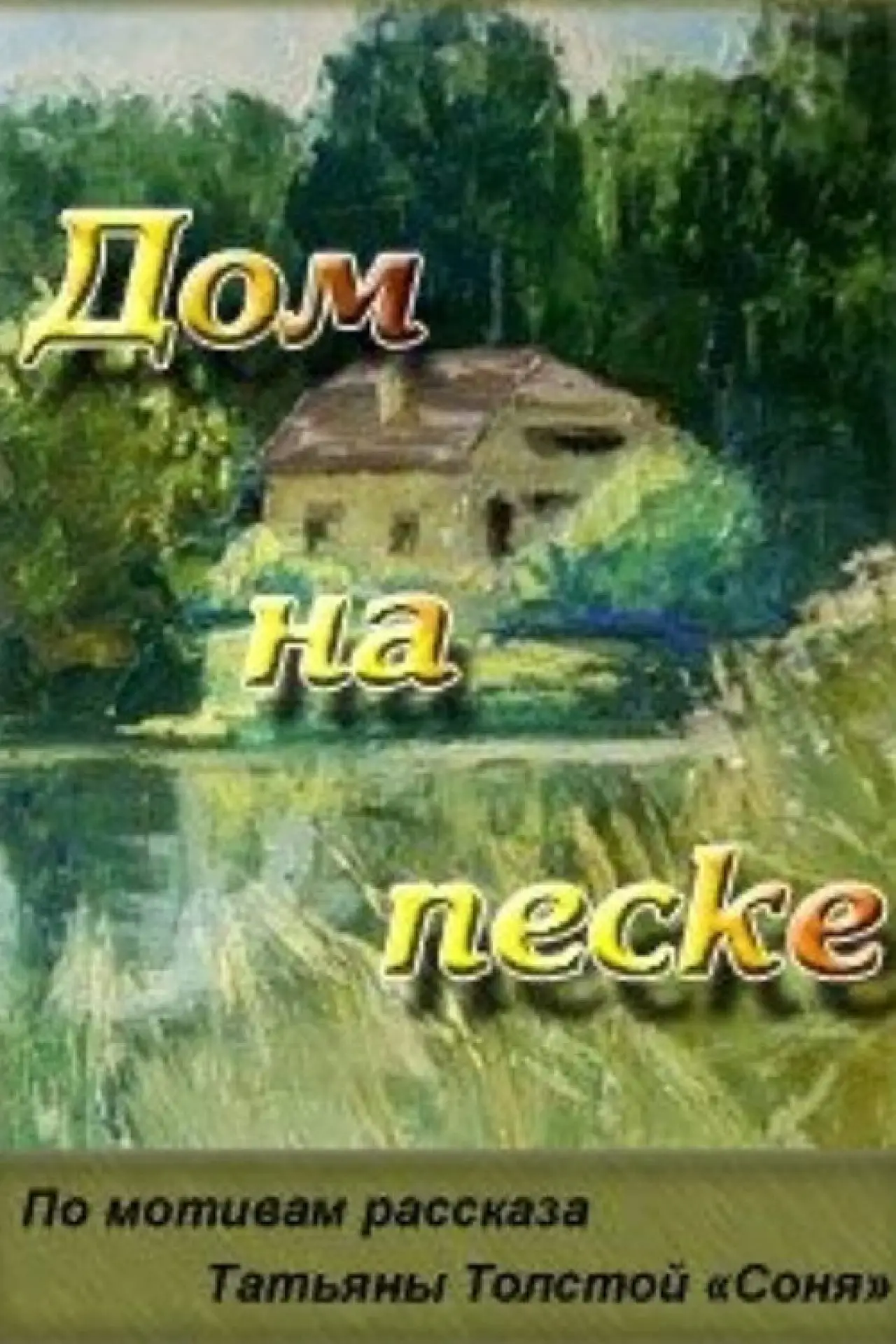 Movie poster "The House Built on Sand"