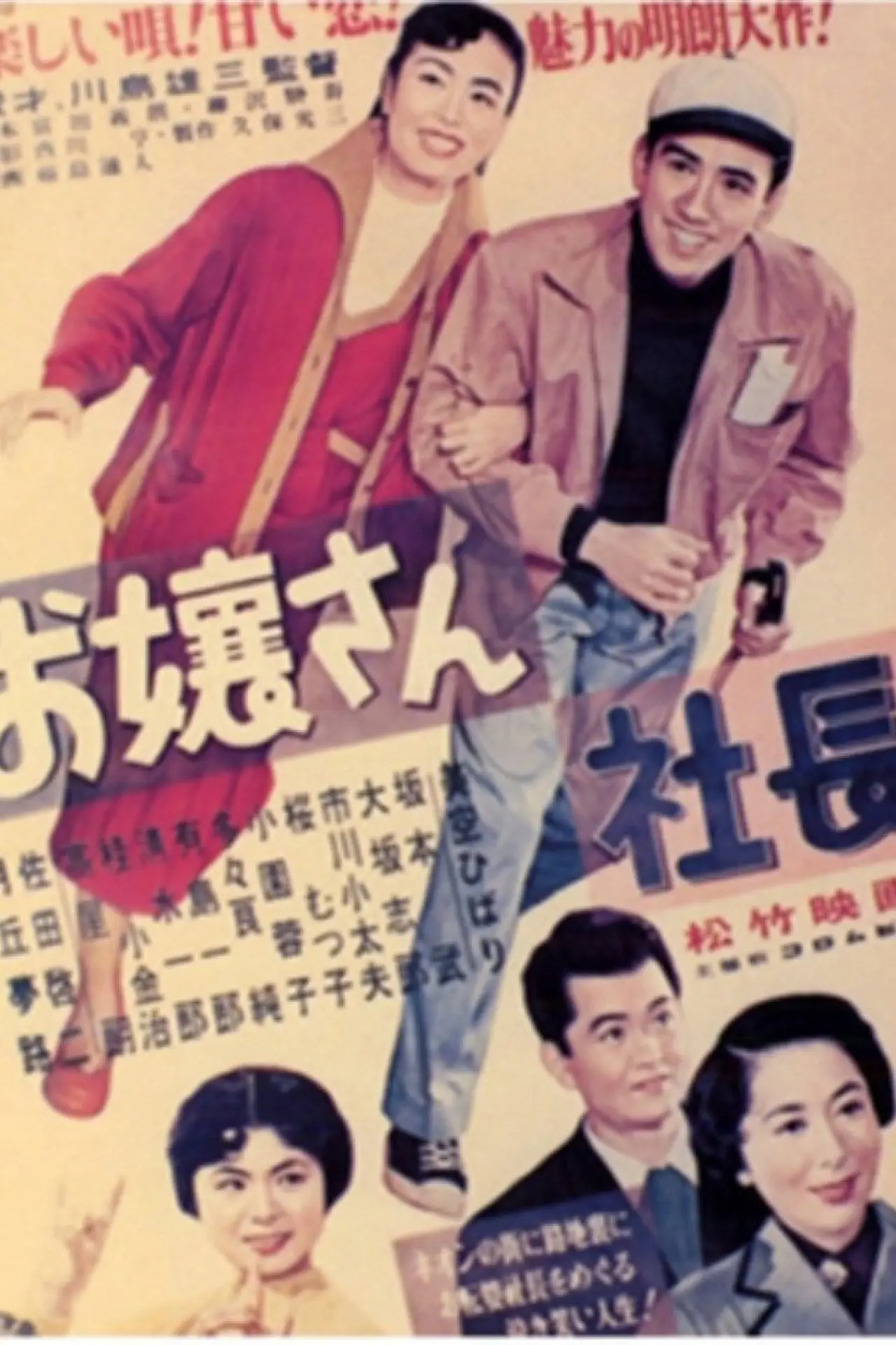 Movie poster "Young Miss Executive"