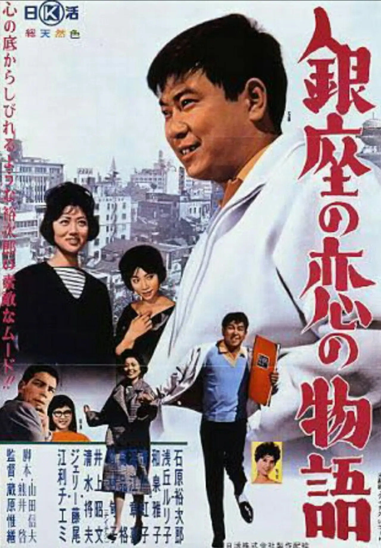 Movie poster "Love in Ginza"