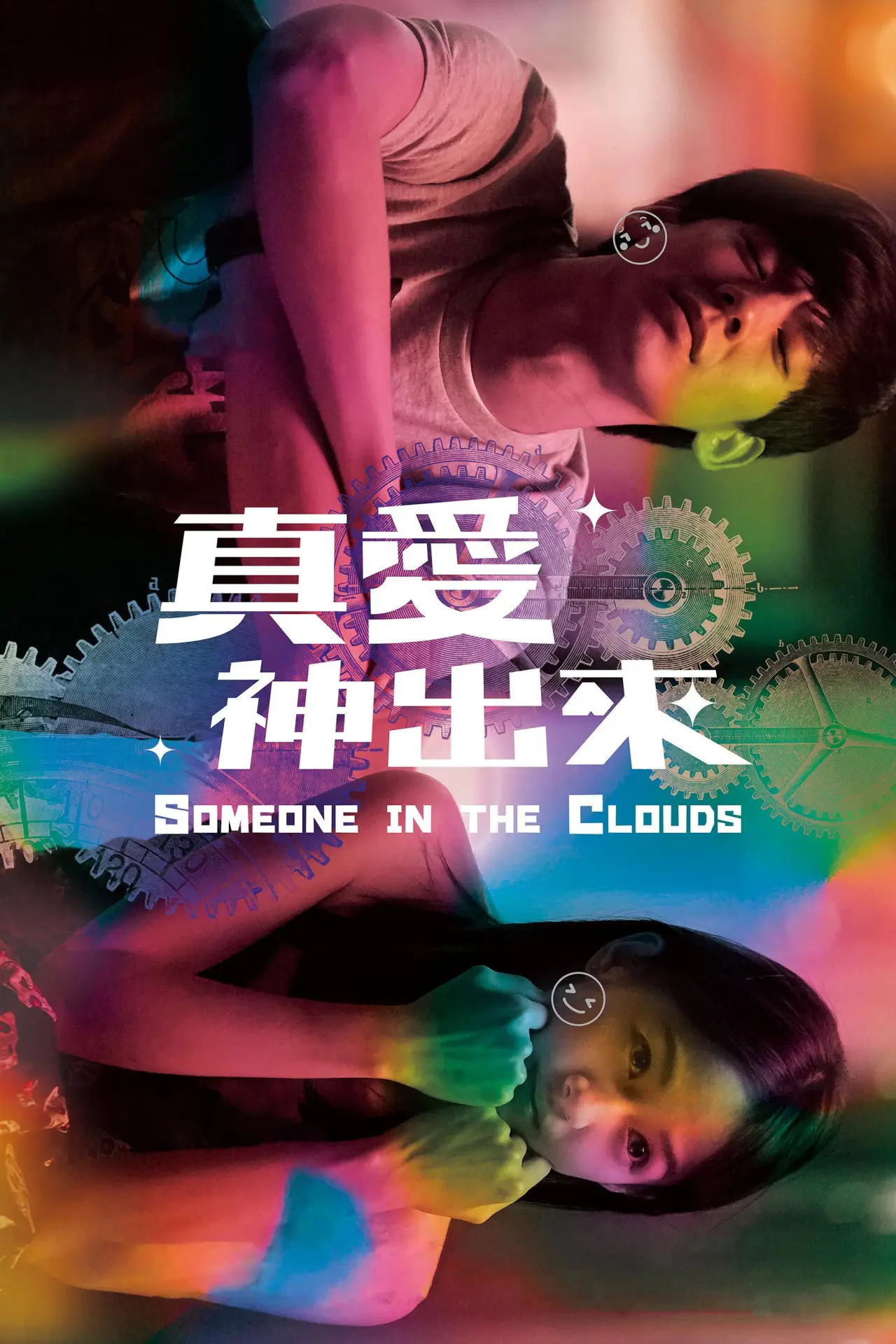 Movie poster "Someone in the Clouds"