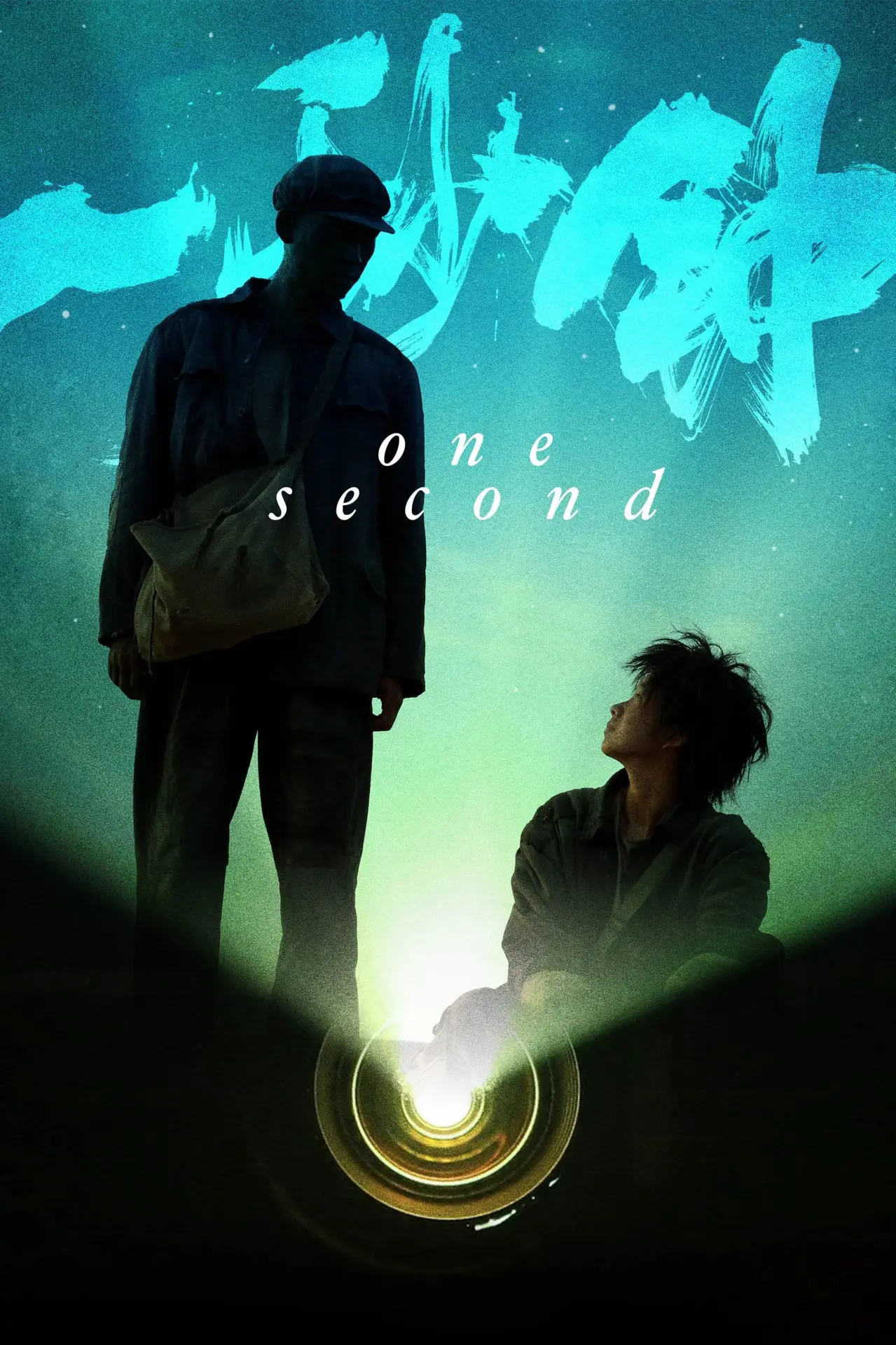 Movie poster "One Second"