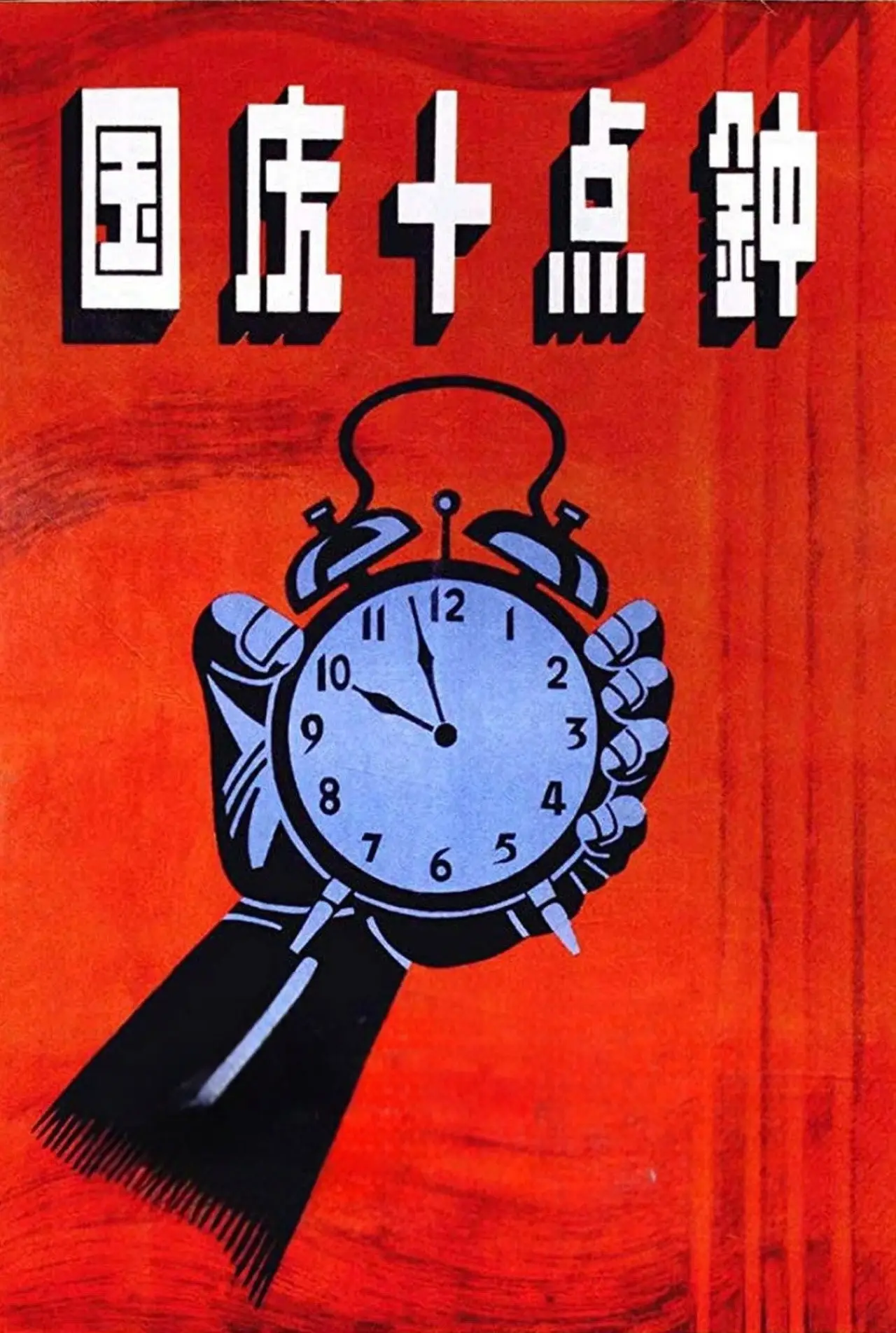 Movie poster "At Ten O