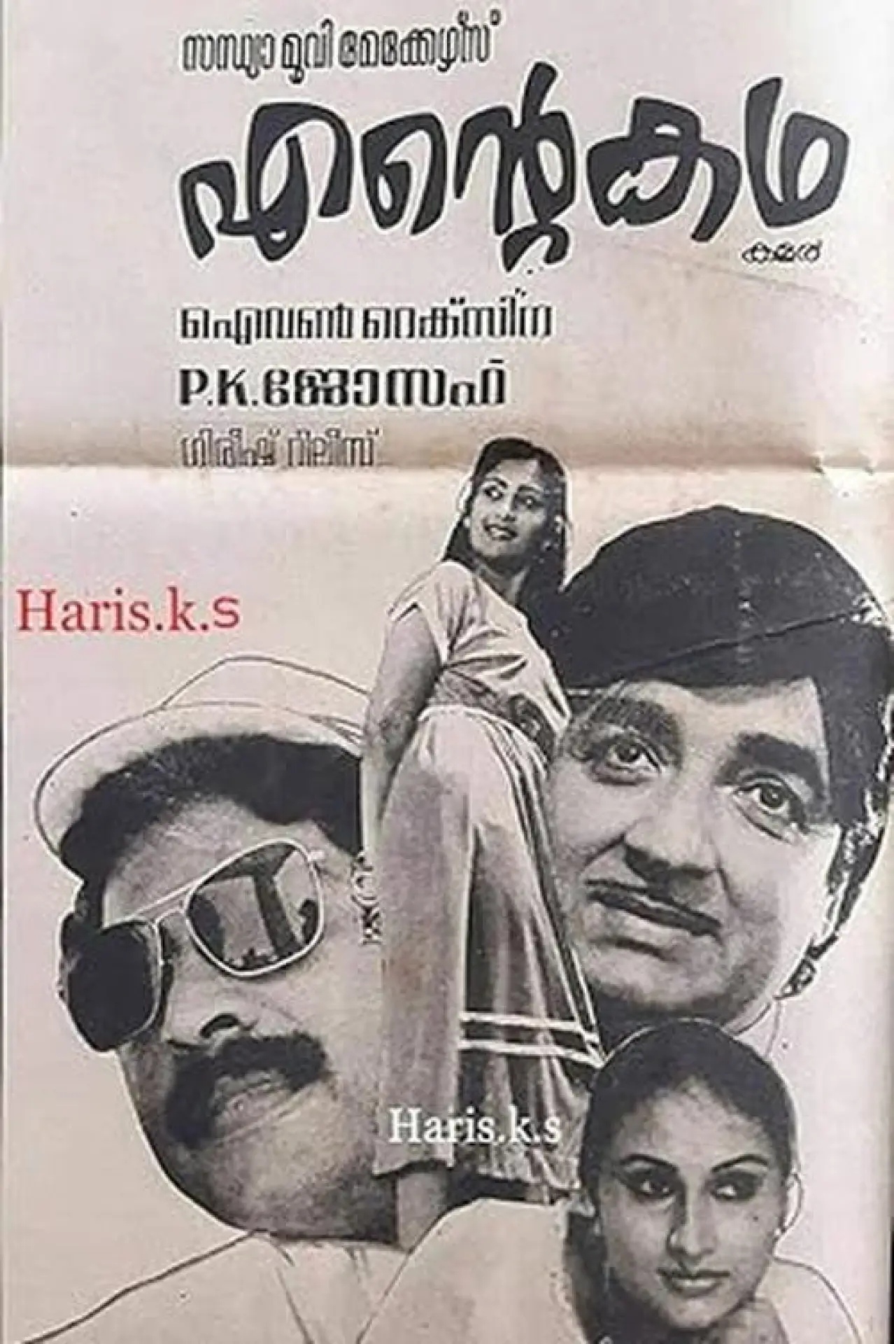 Movie poster "Ente Katha"