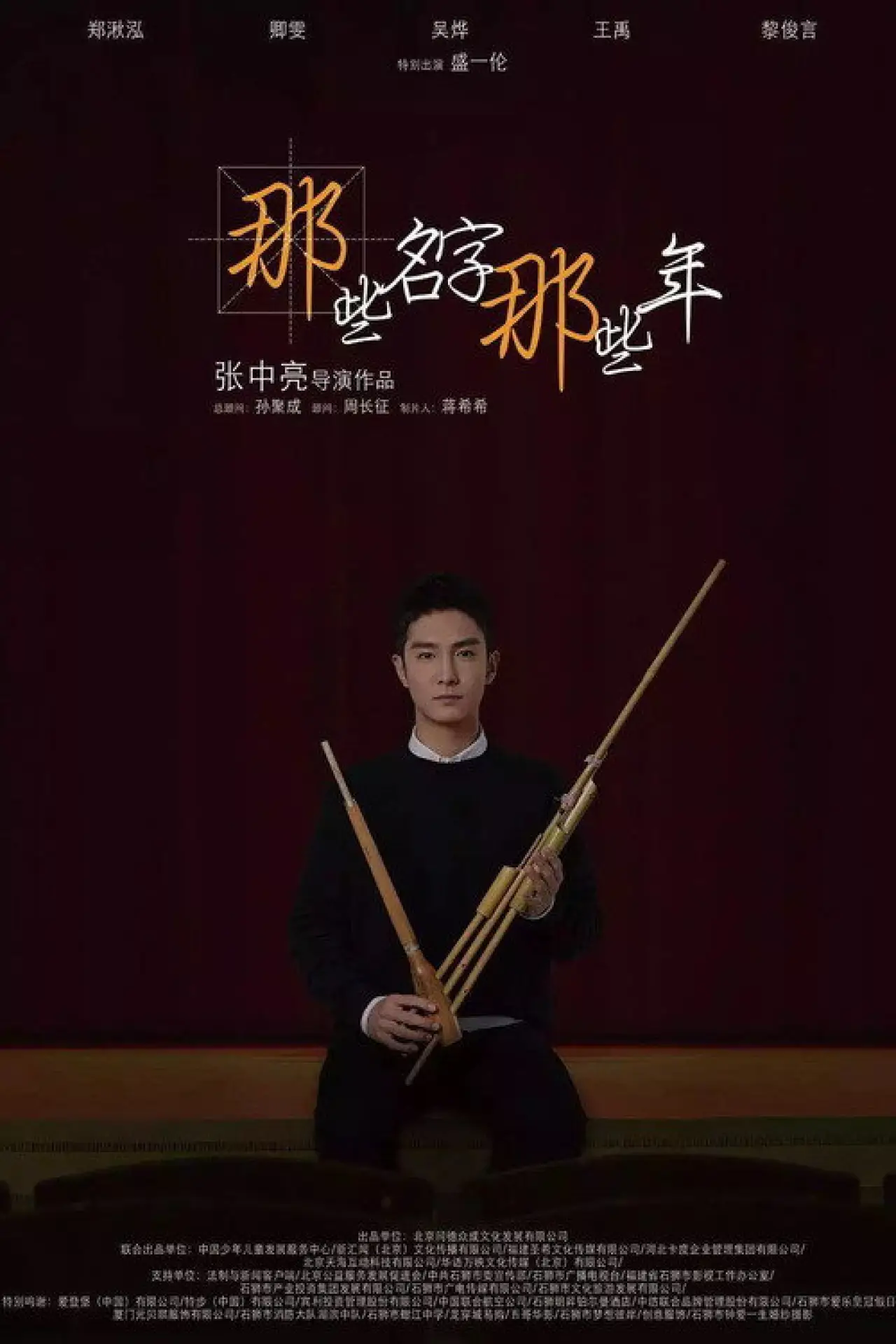 Movie poster "Those Names Are Those Years"