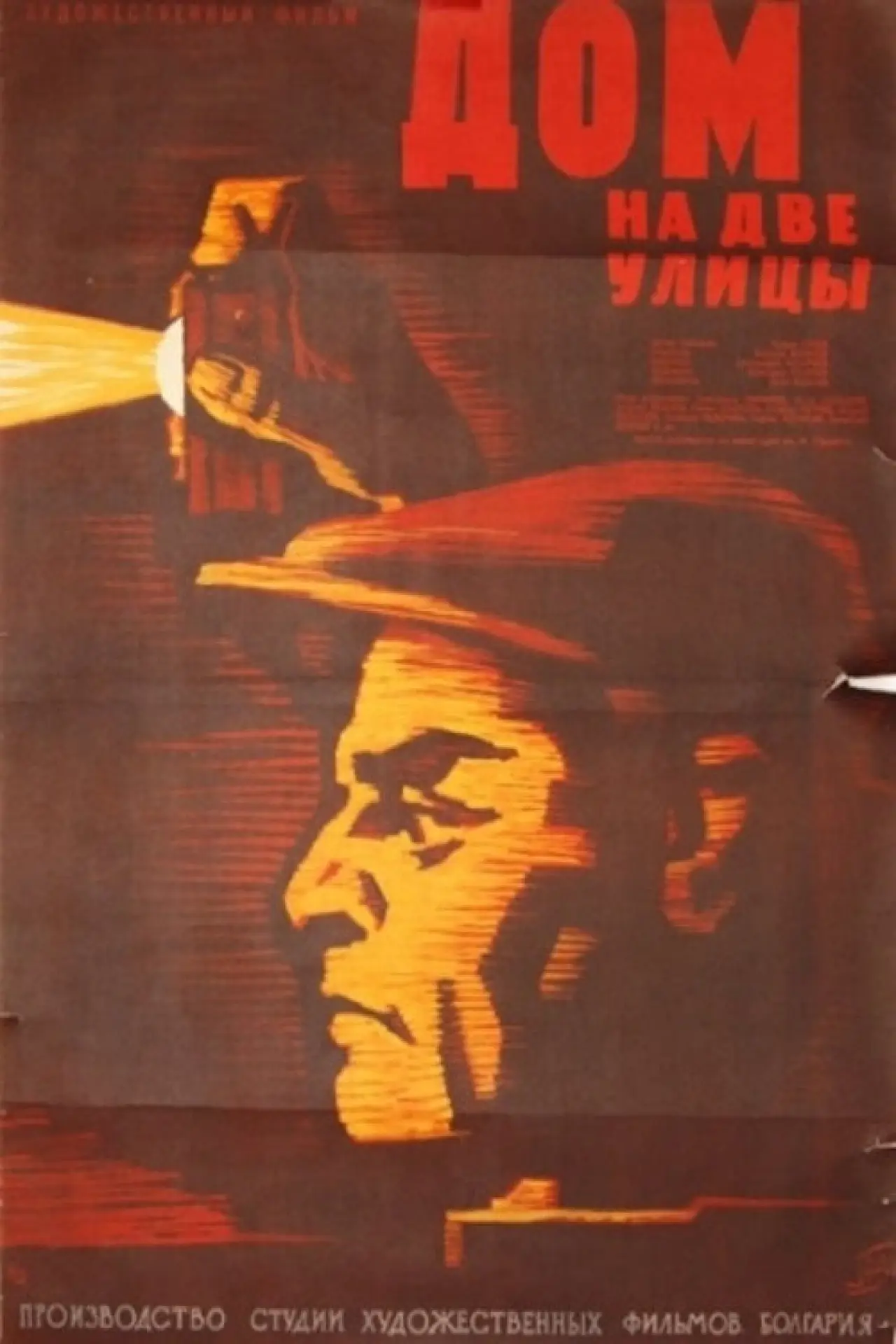 Movie poster "House on Two Streets"