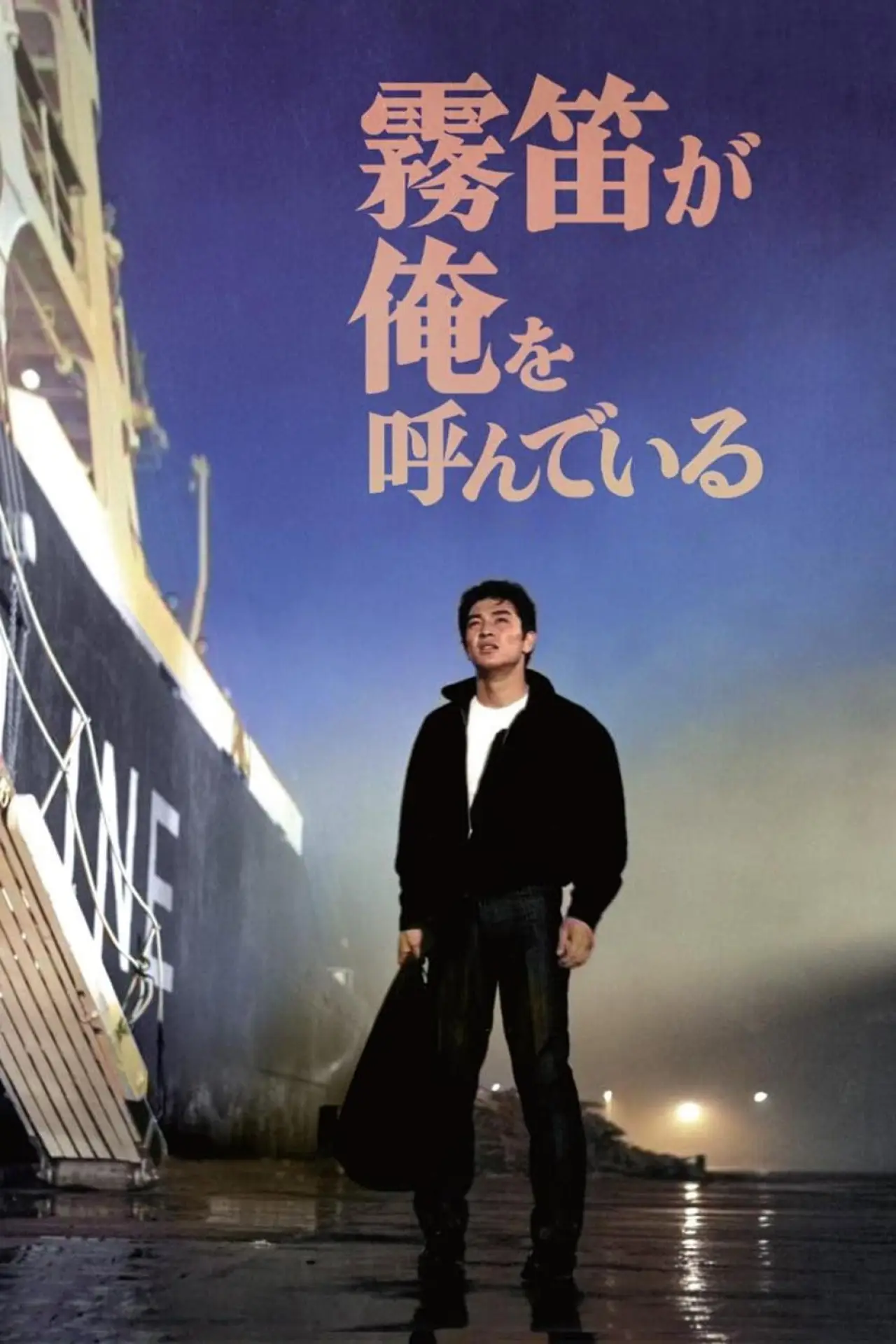 Movie poster "The Call of the Foghorn"