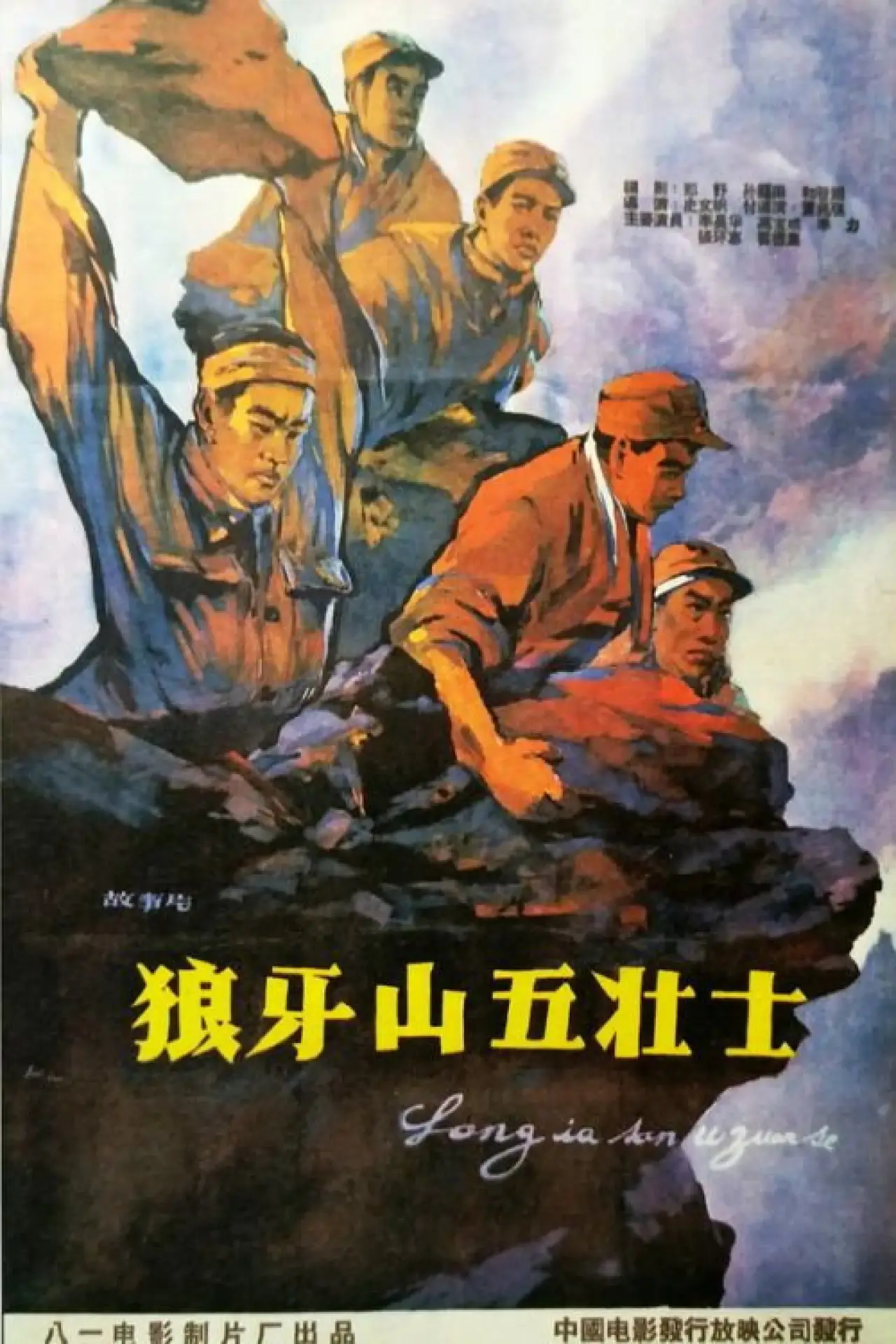 Movie poster "Five heroes on Langya Mountain"