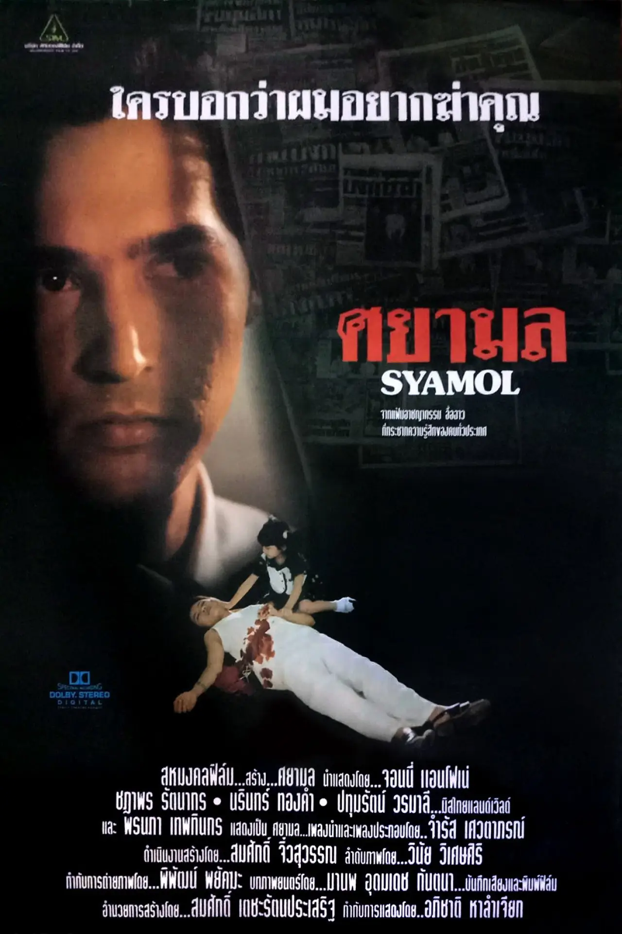 Movie poster "Syamol"