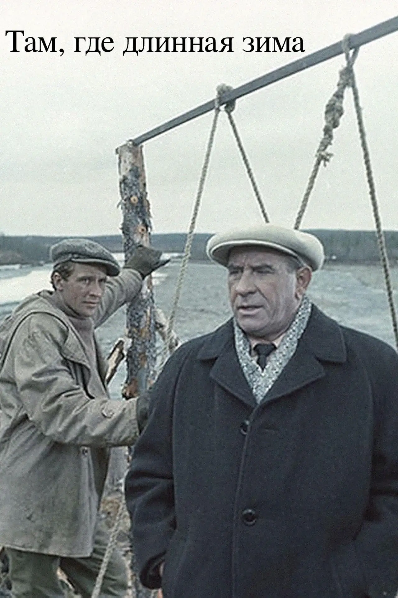 Movie poster "Where There Is a Long Winter"