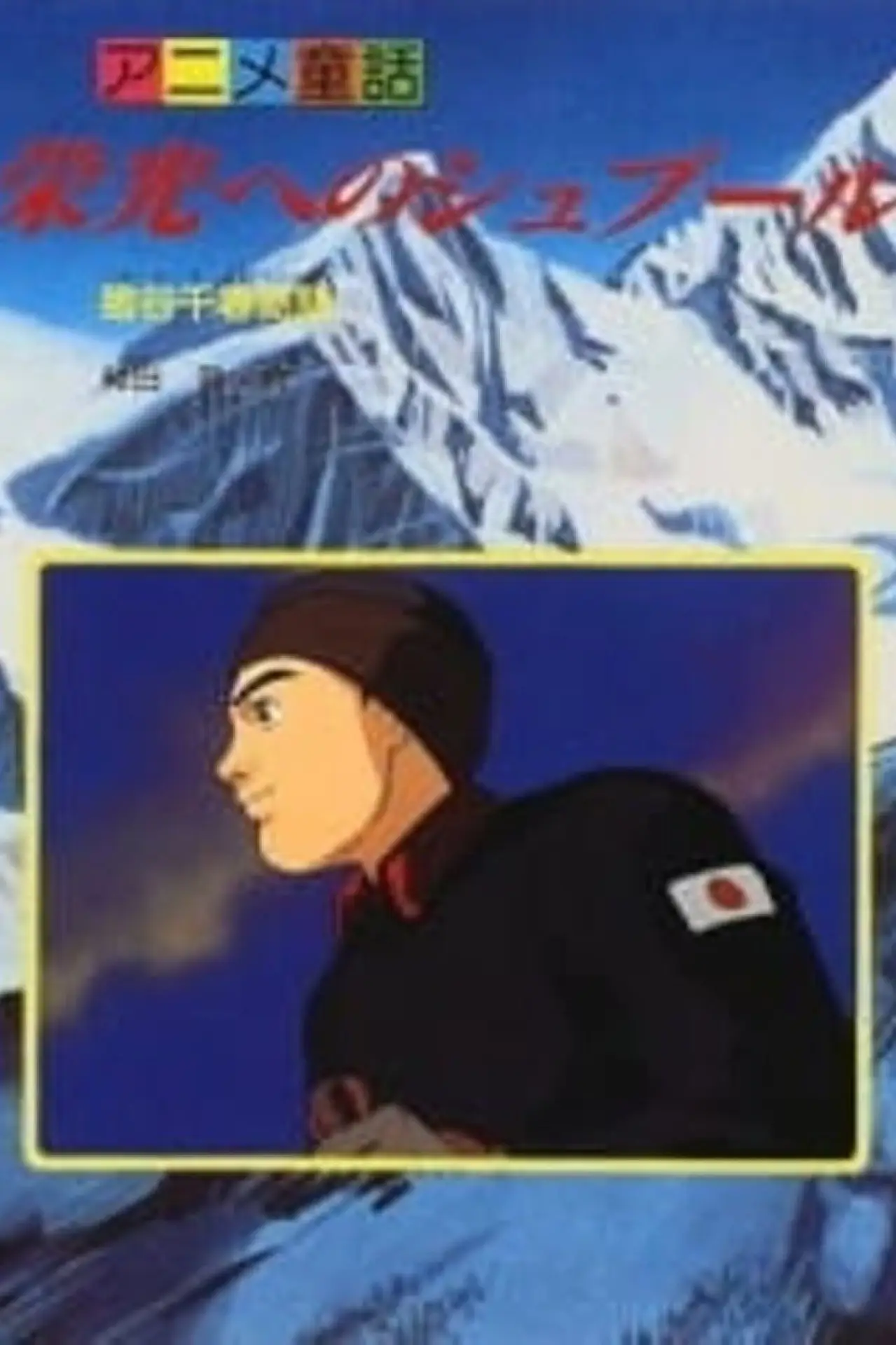 Movie poster "Eikou e no Spur: Igaya Chiharu Monogatari"