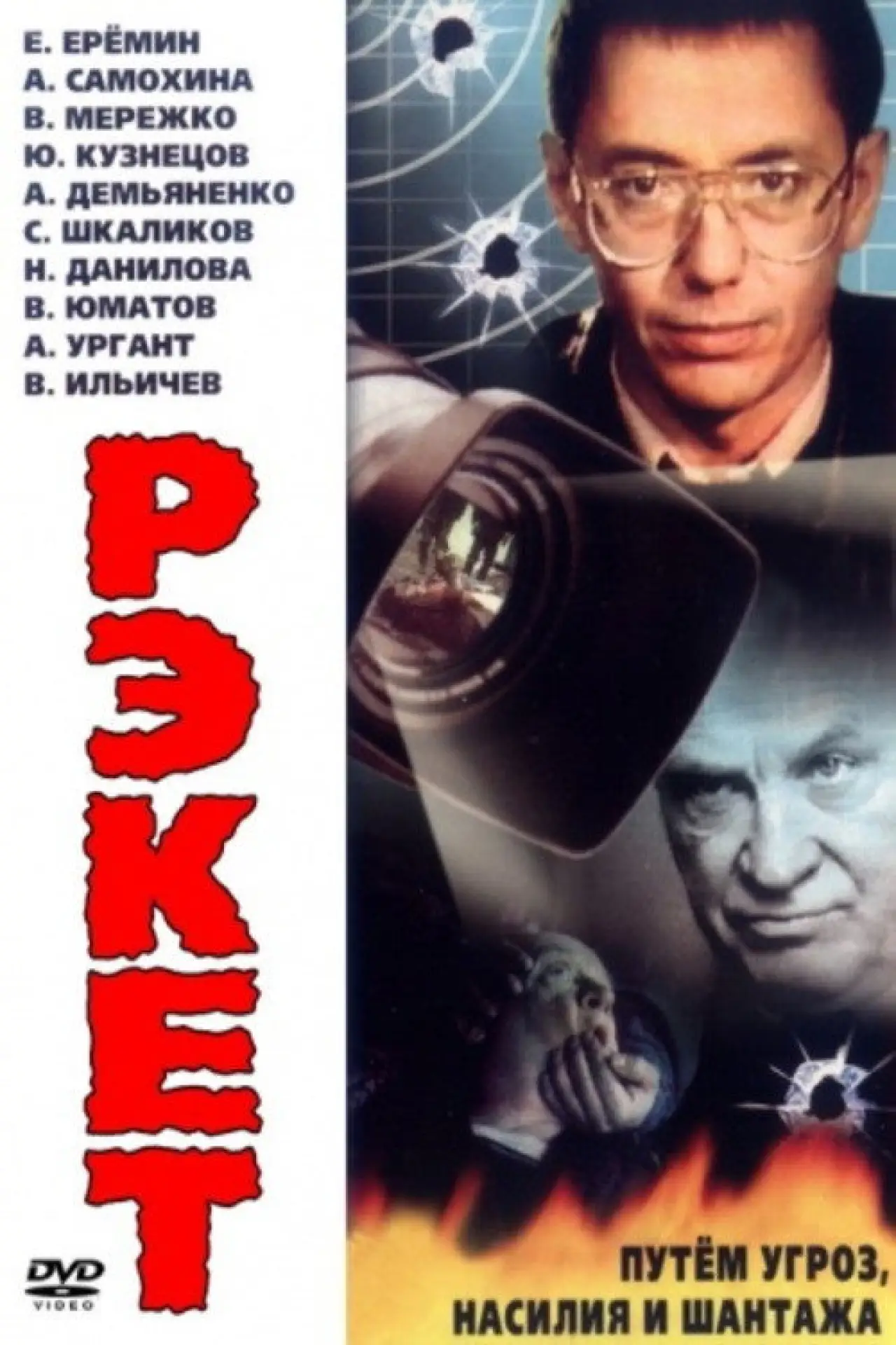 Movie poster "Racket"