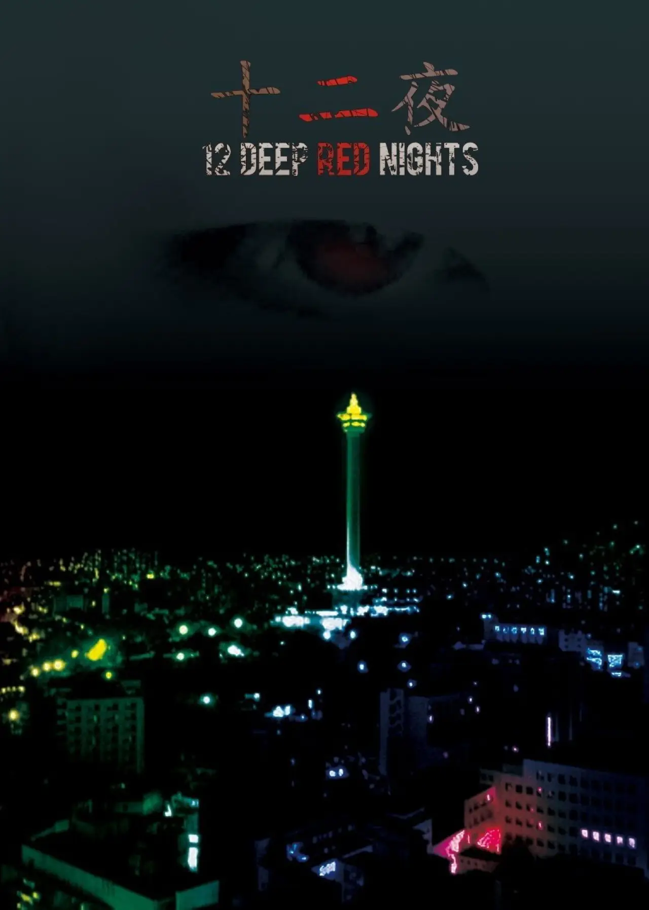 Movie poster "12 Deep Red Nights"