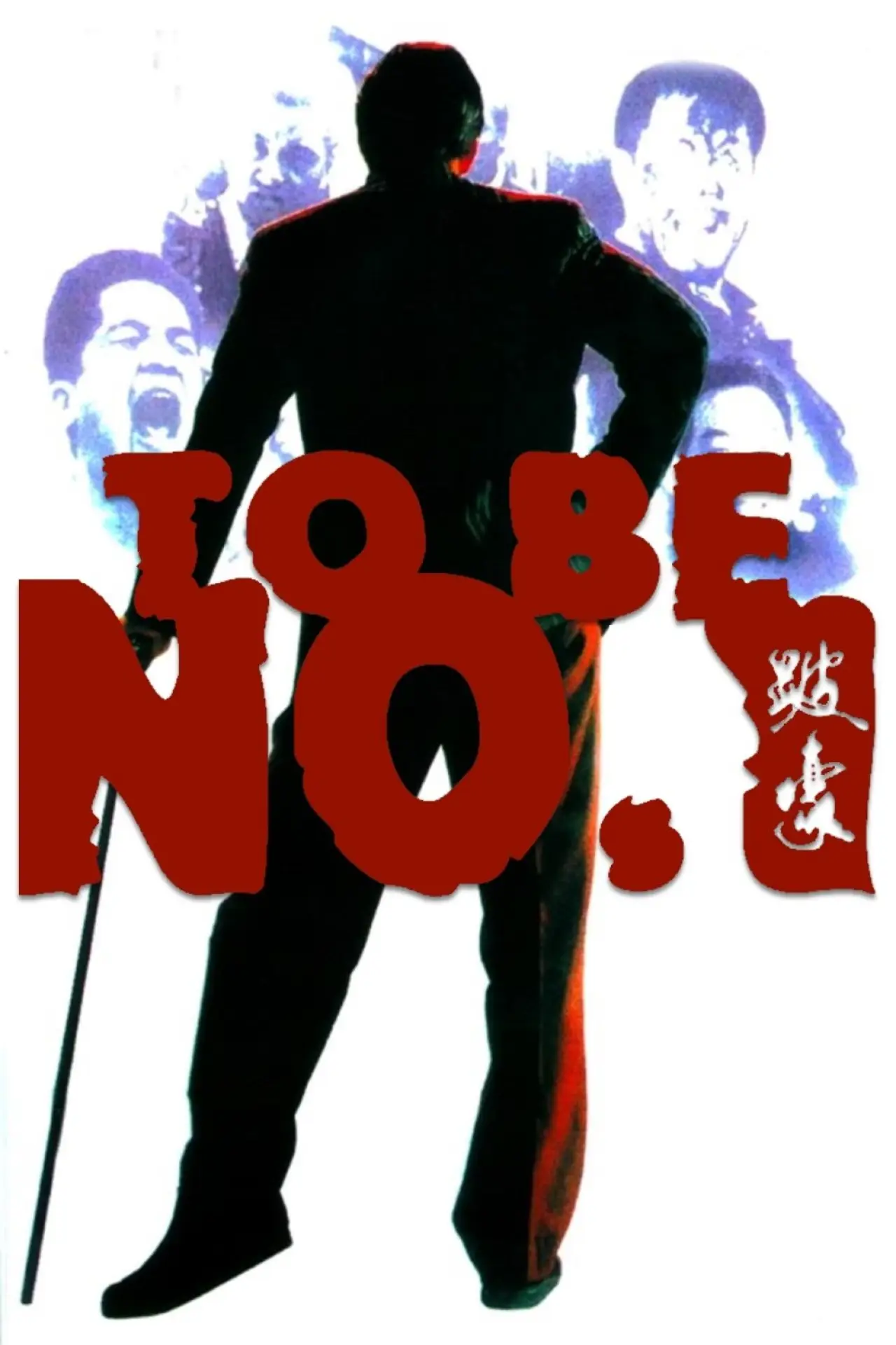Movie poster "To Be Number One"