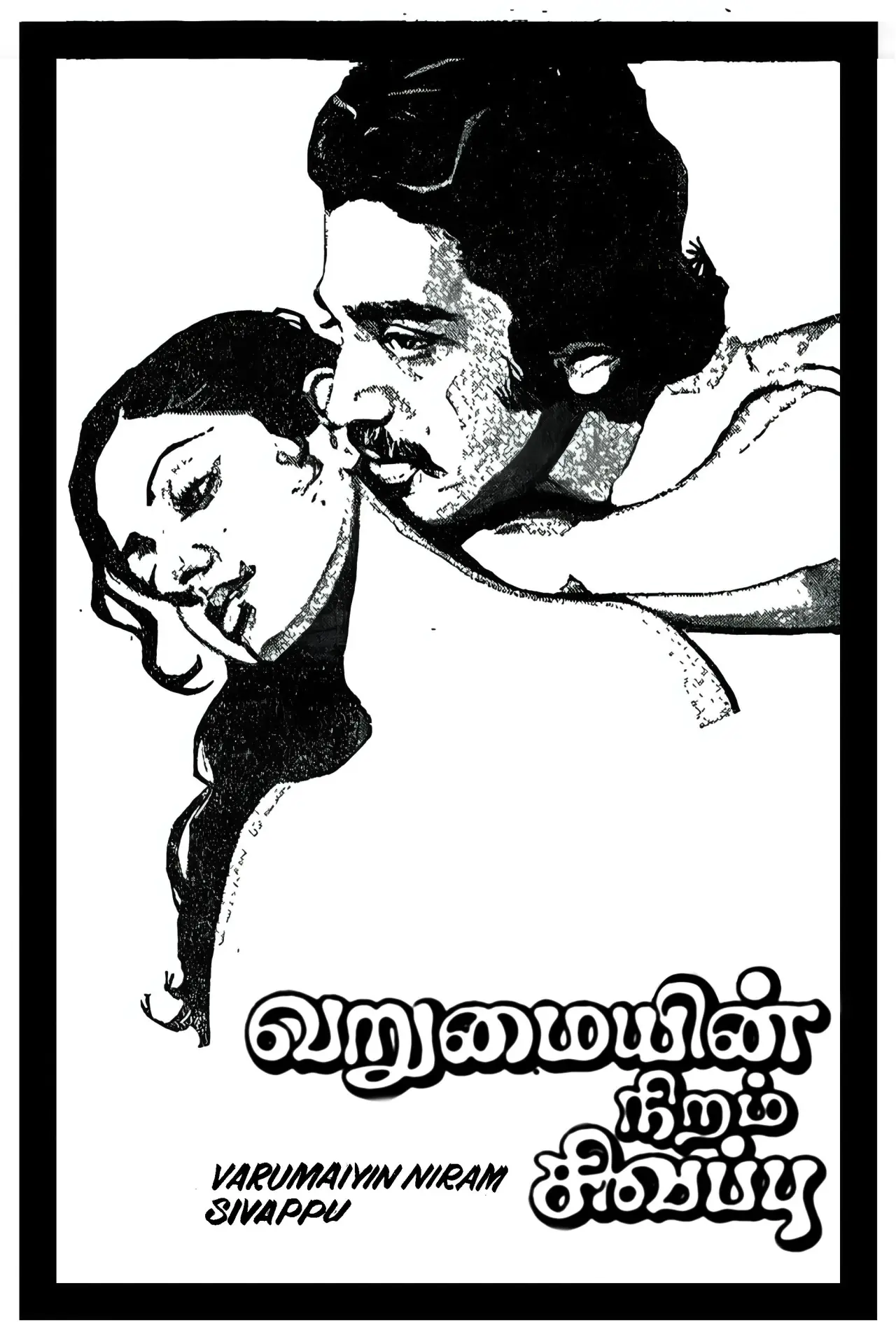 Movie poster "Varumayin Niram Sivappu"