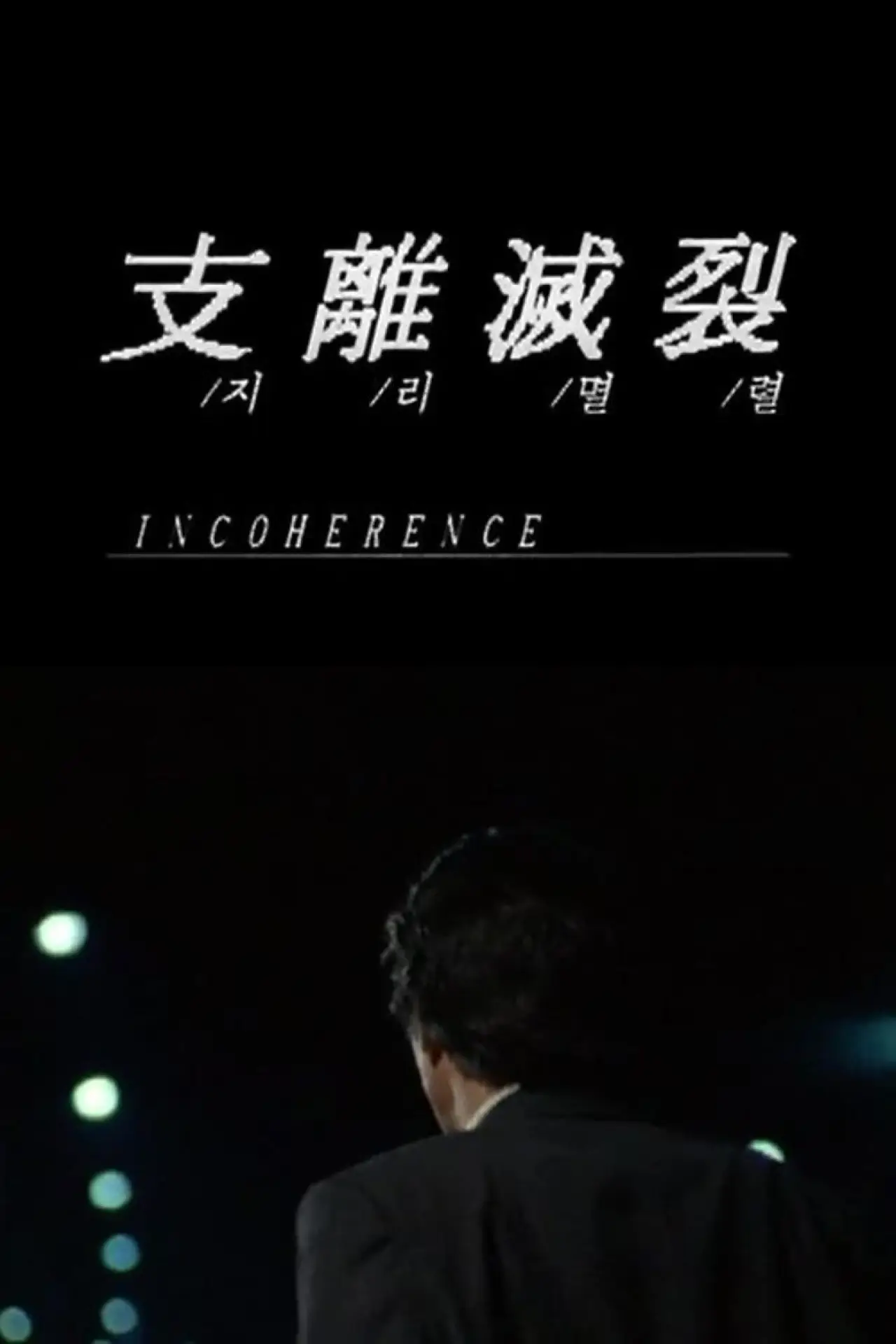 Movie poster "Incoherence"