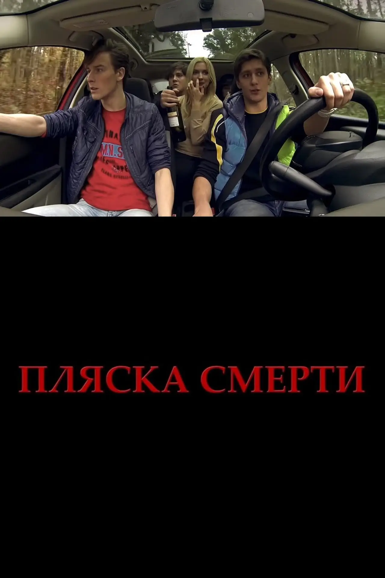 Movie poster "Plyaska smerti"