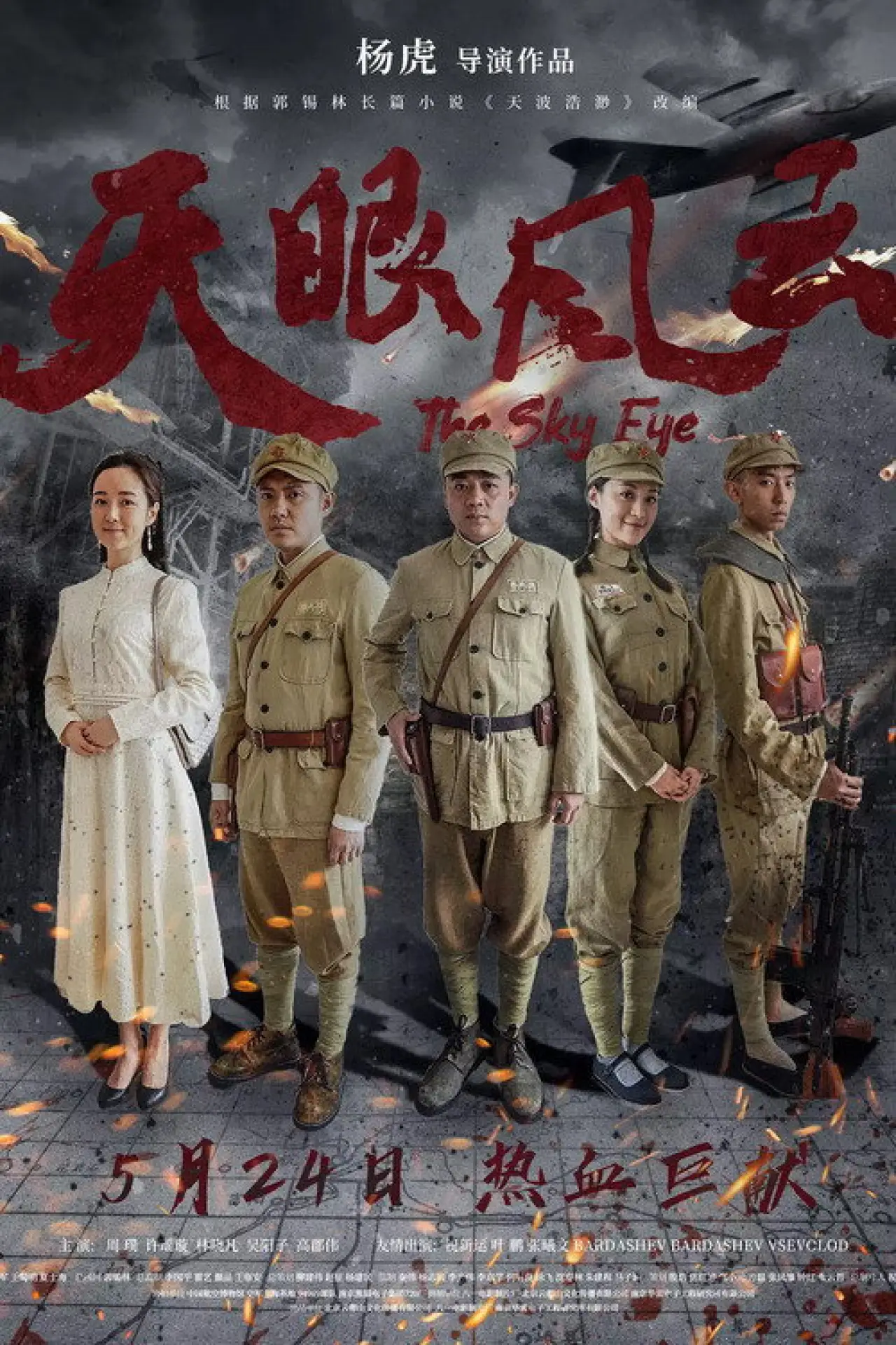 Movie poster "The Sky Eye"