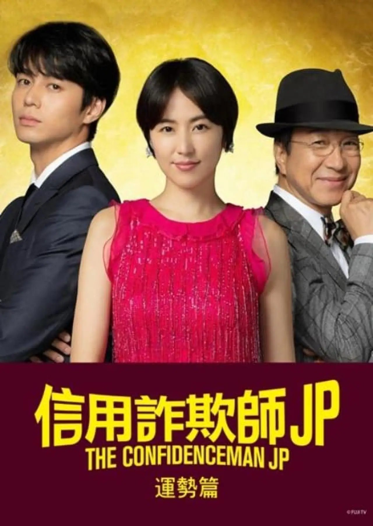 Movie poster "The Confidence Man JP: Fortune"
