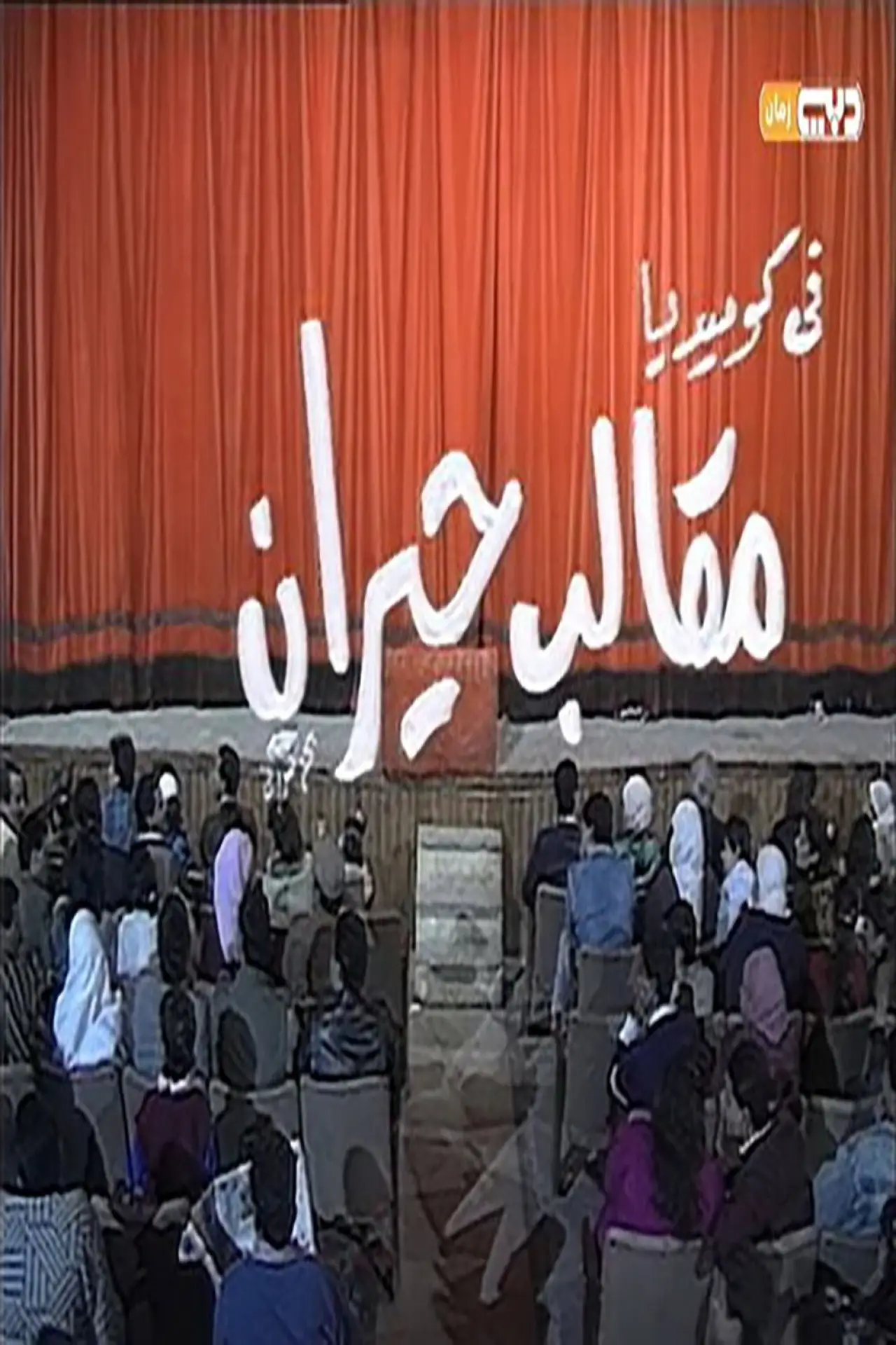 Movie poster "مقالب حيران"